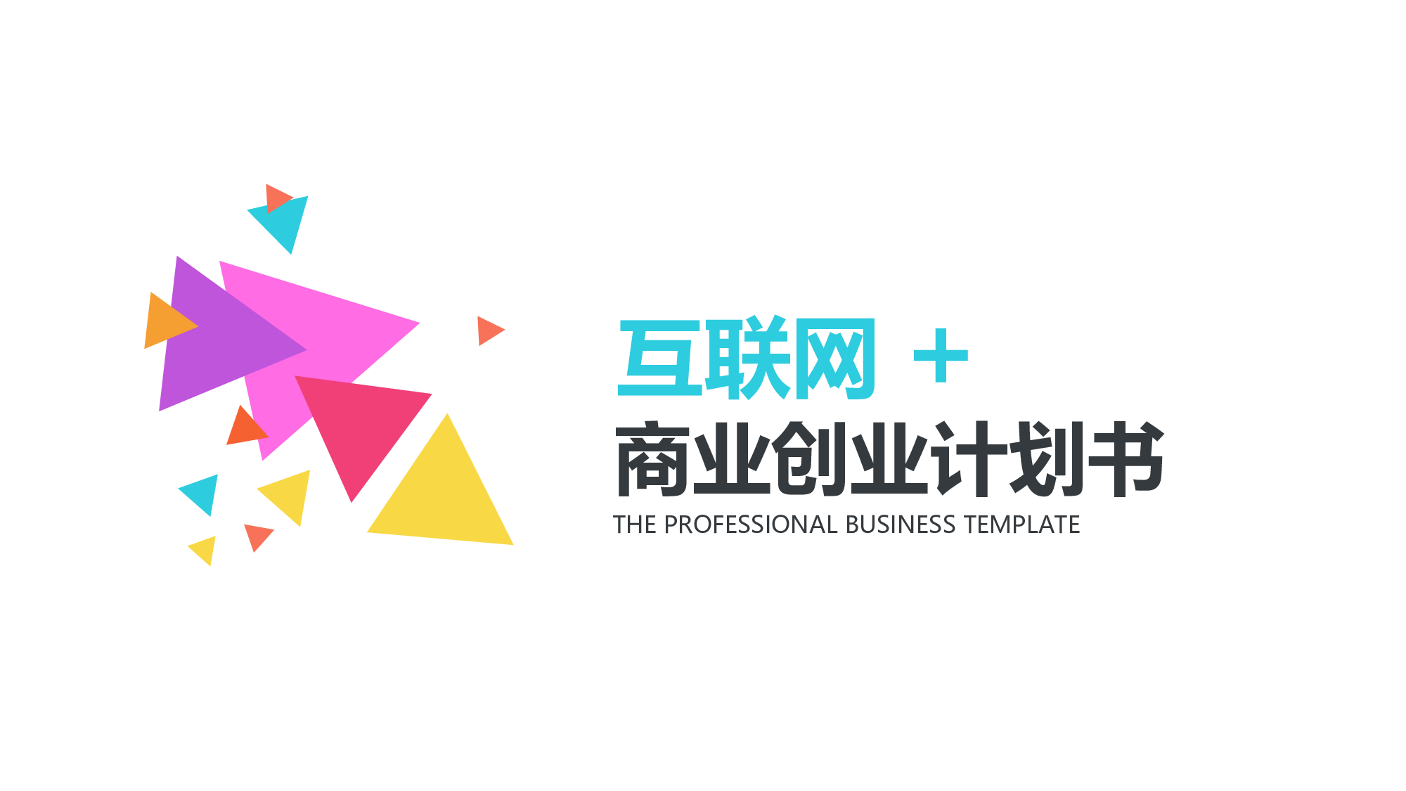 商业计划PPT模板 (7).ppt 第1页
