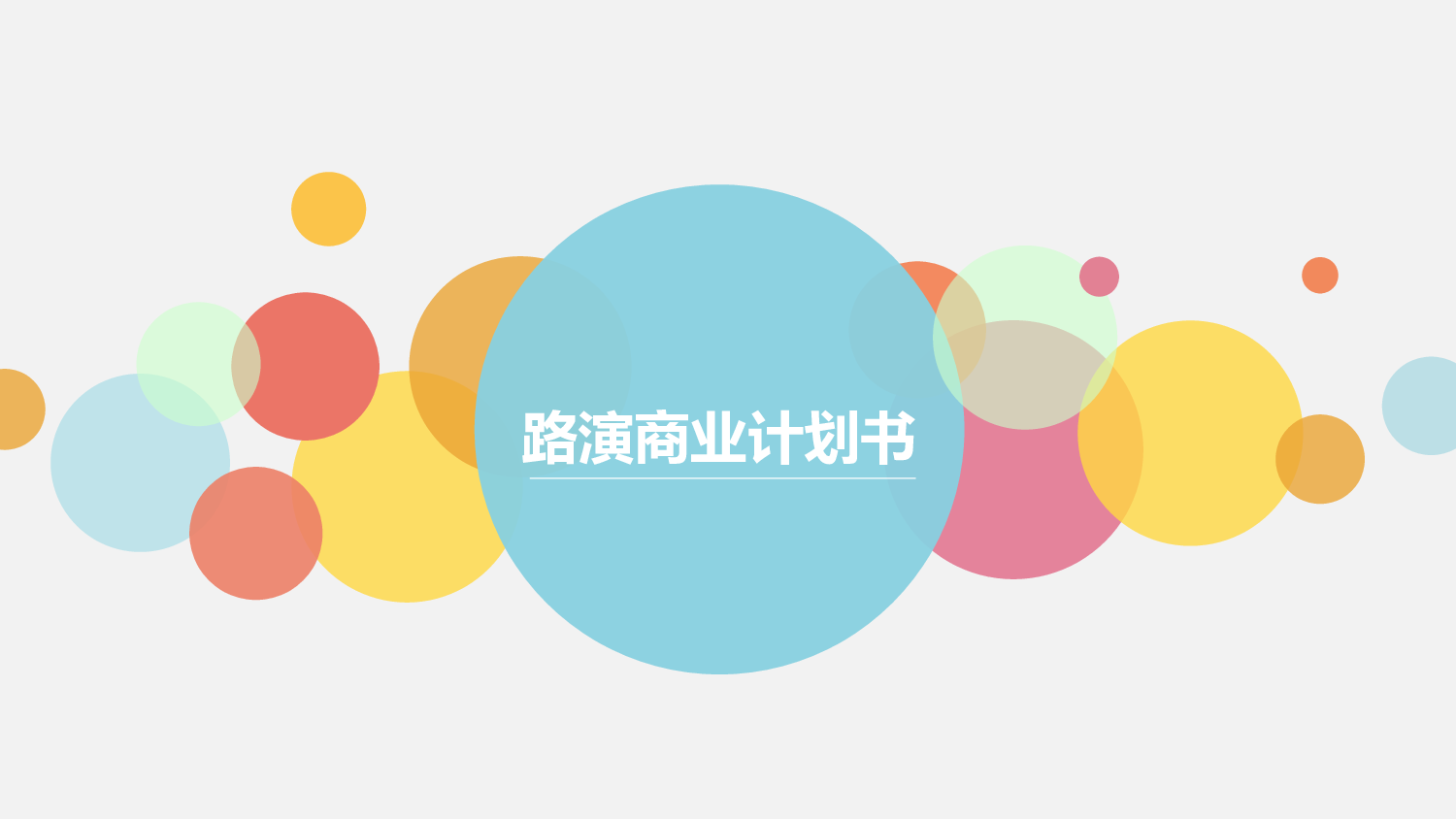 商业计划书模板01114.pptx 第1页