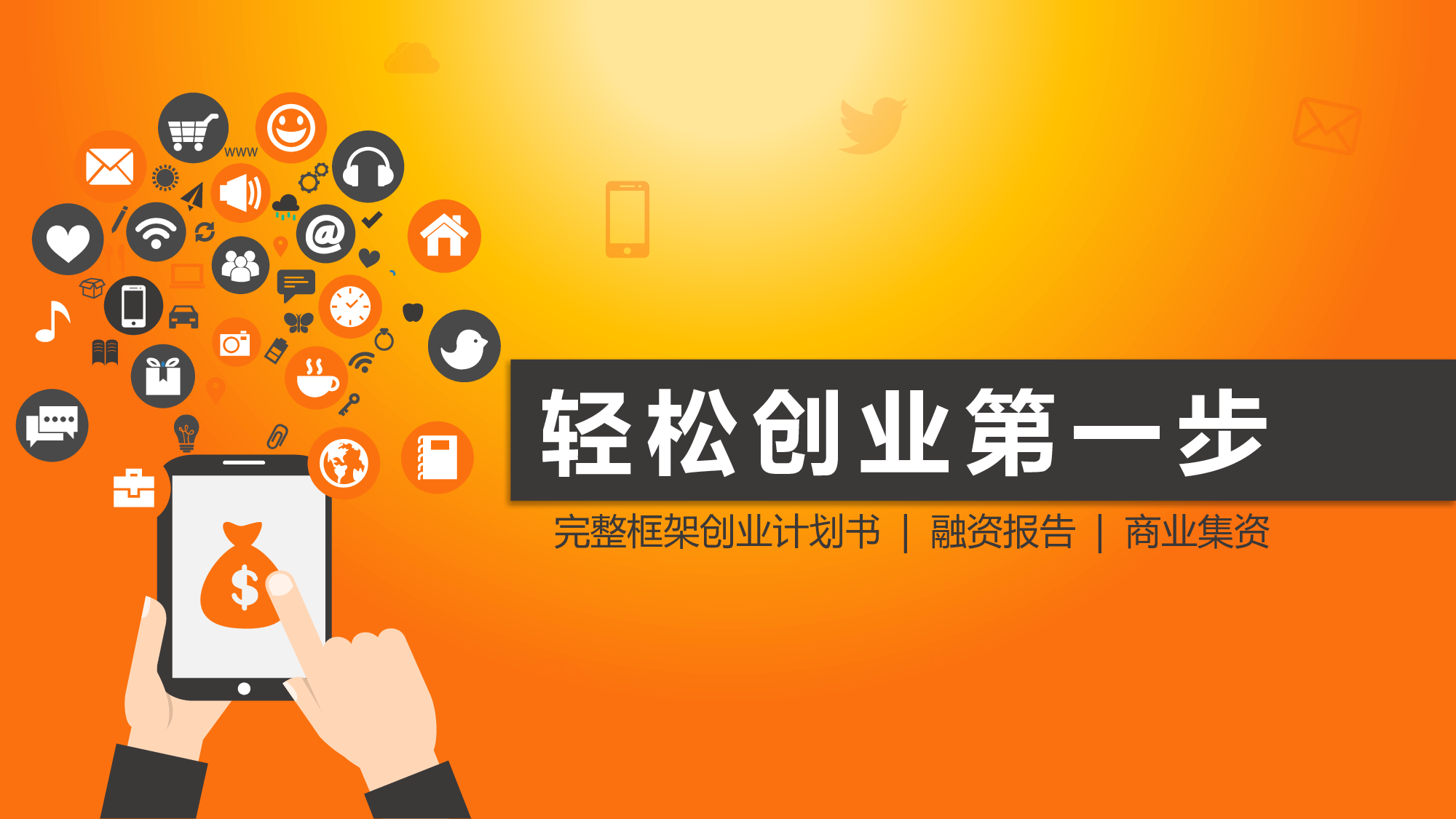商业计划书模板02831.pptx 第1页