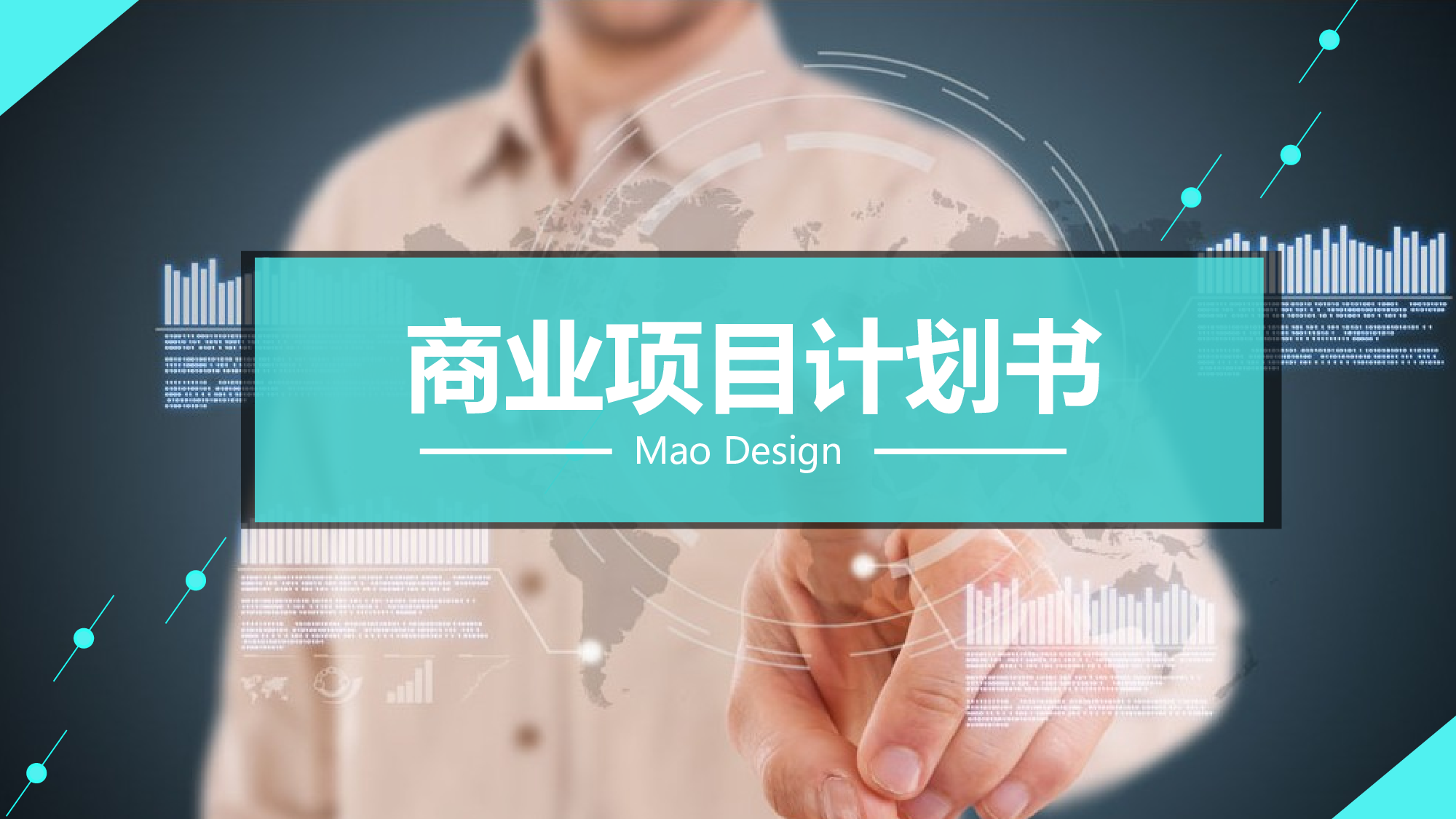 商业计划书模板03033.pptx 第1页