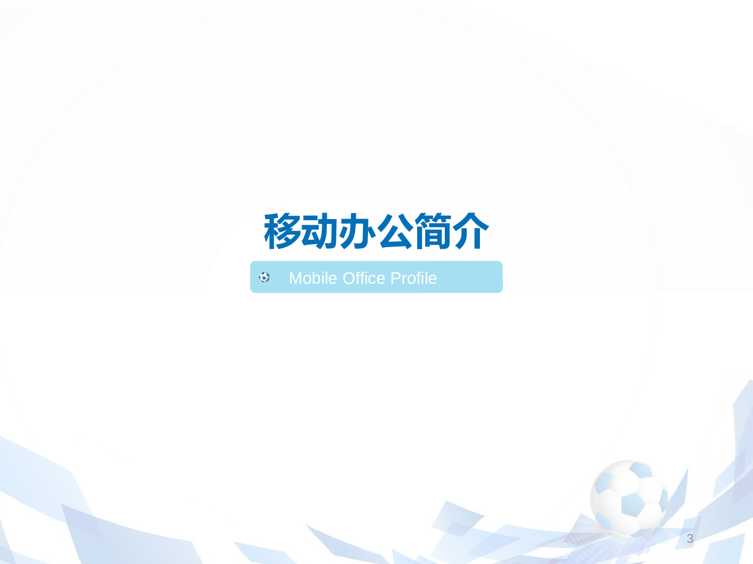 商业计划书模板03134.pptx 第3页