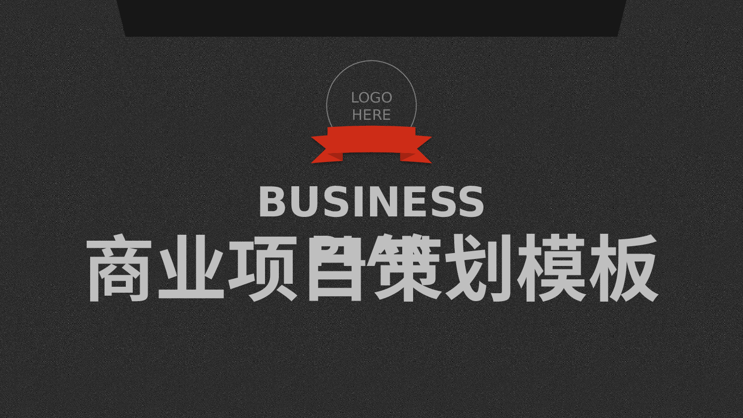 商业计划书模板03235.pptx 第1页