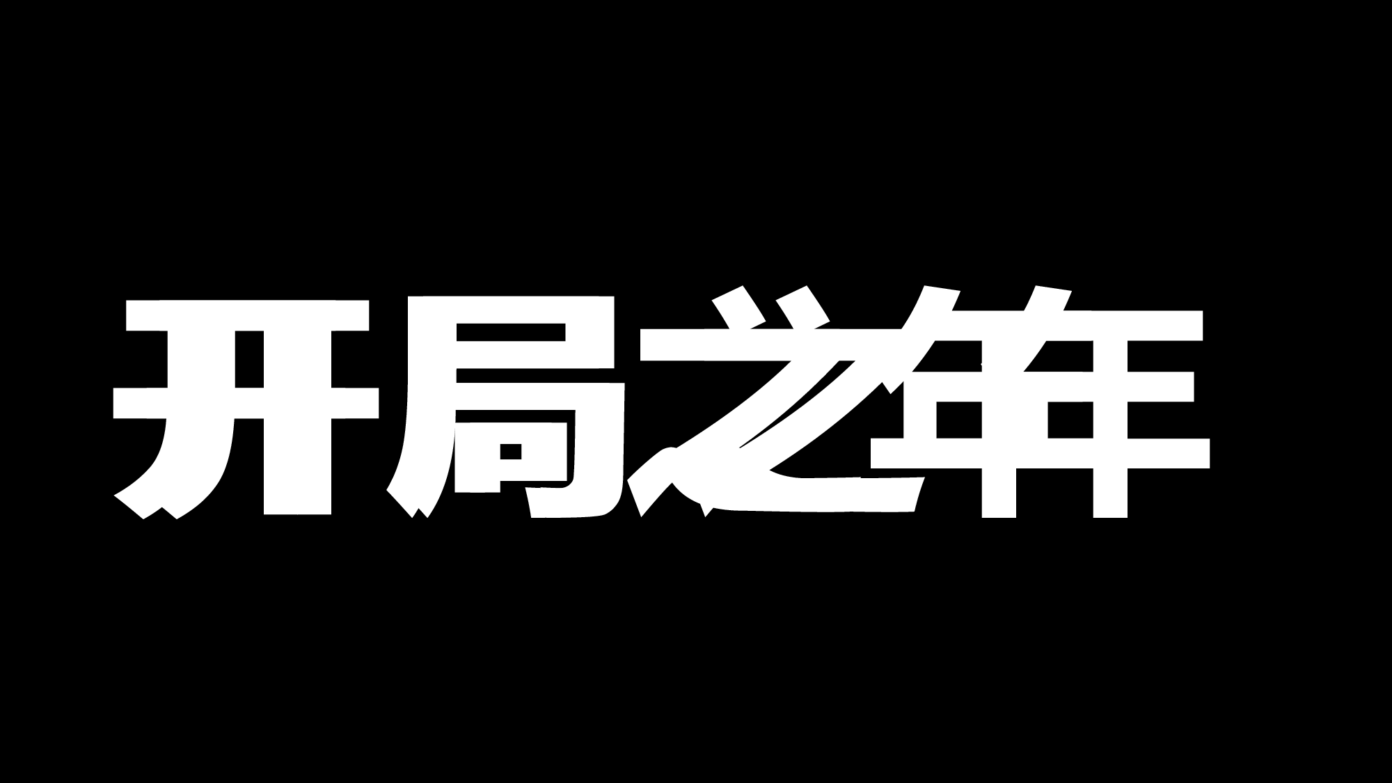 【编号03】PPT快闪视频-金控集团表彰会路演开场.pptx 第6页