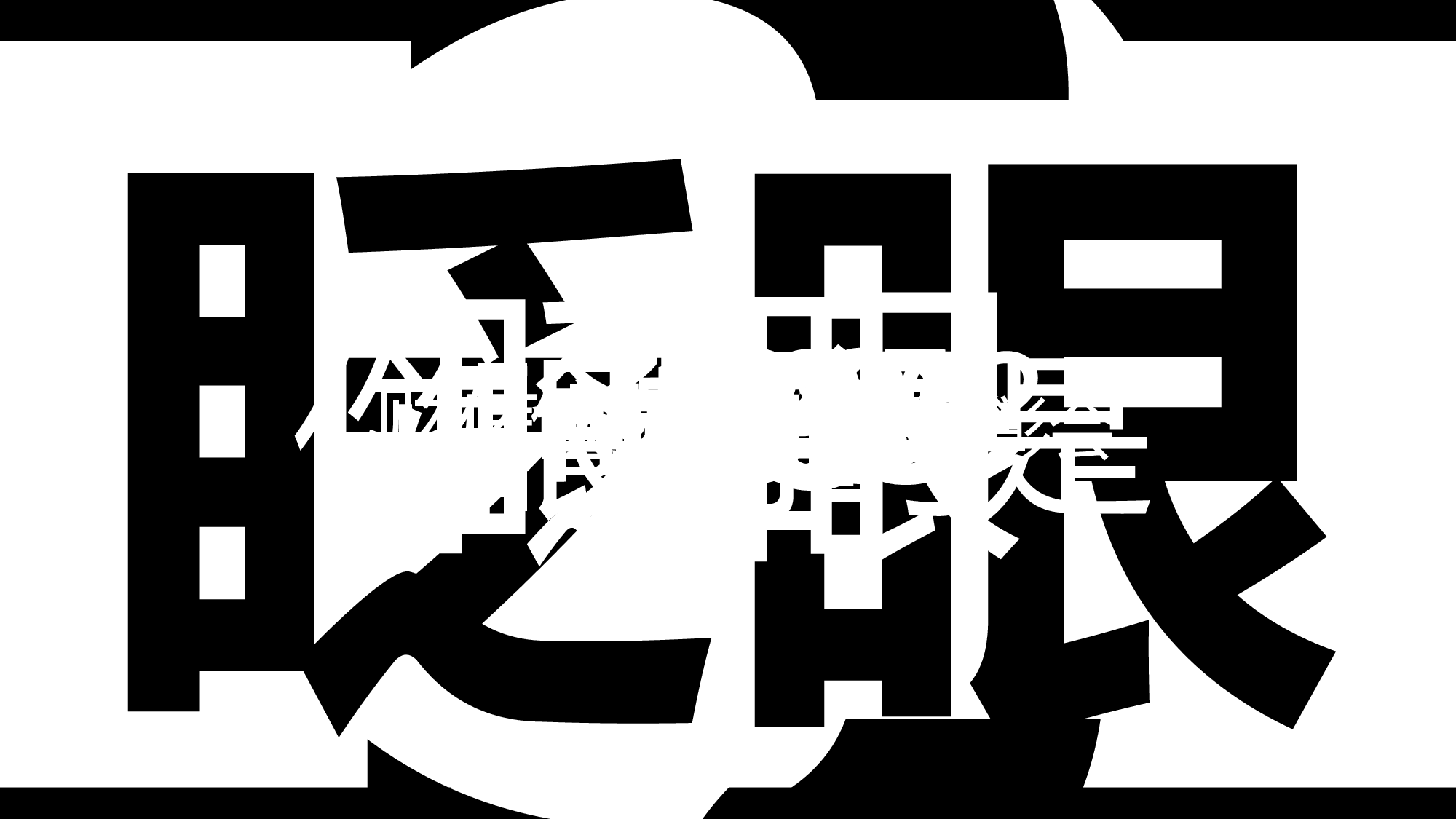 【编号03】PPT快闪视频-金控集团表彰会路演开场.pptx 第1页