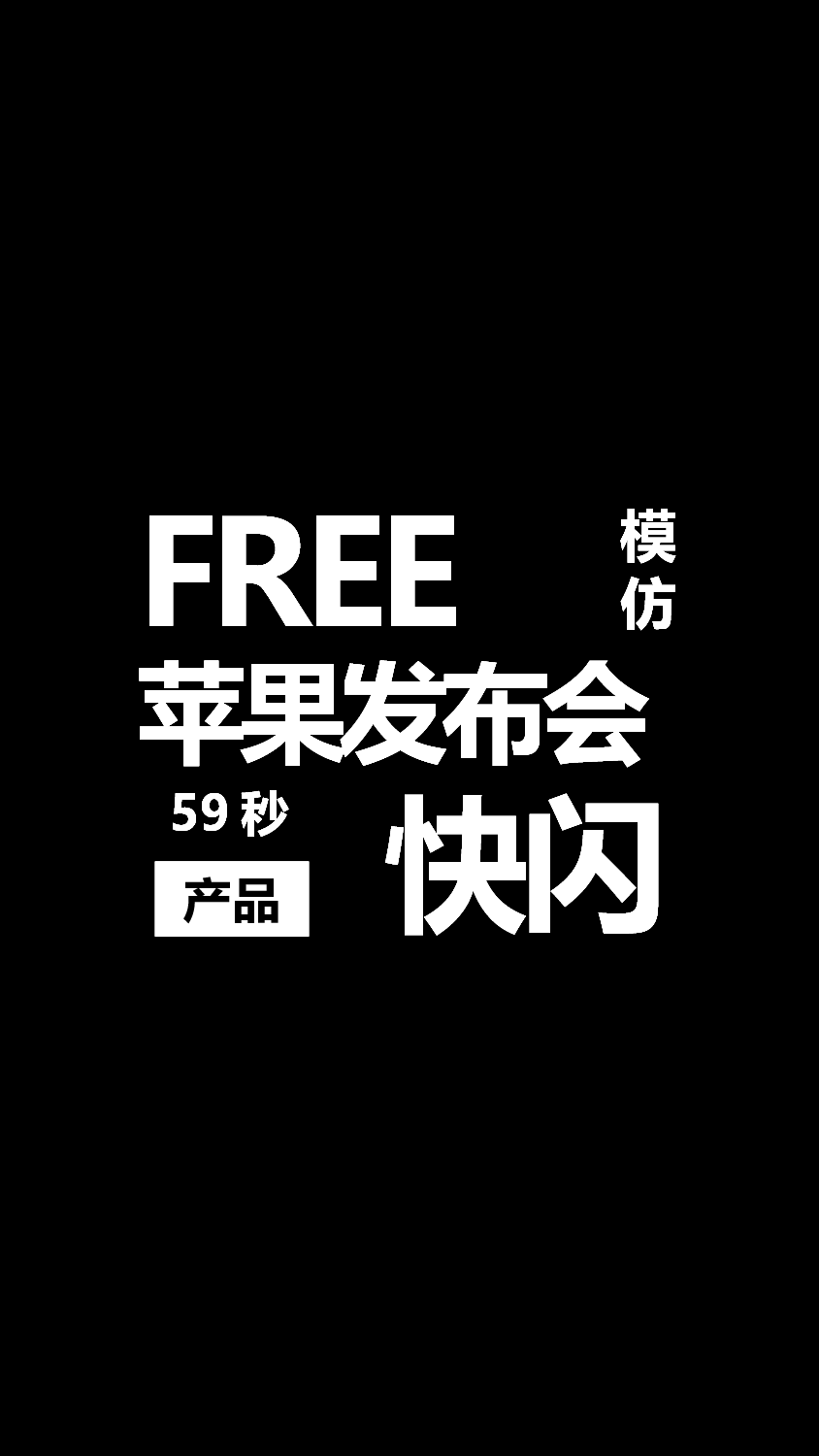 【编号03】新品发布会 快闪PPT（仿苹果）.pptx 第1页