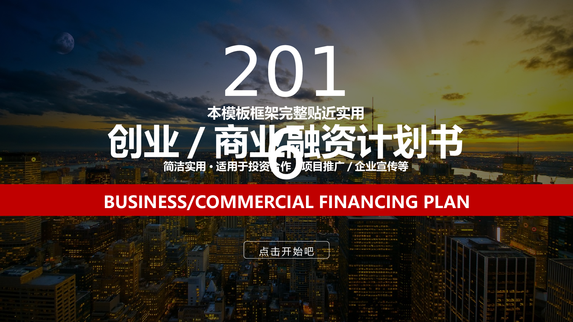 商业计划书模板03740.pptx 第1页