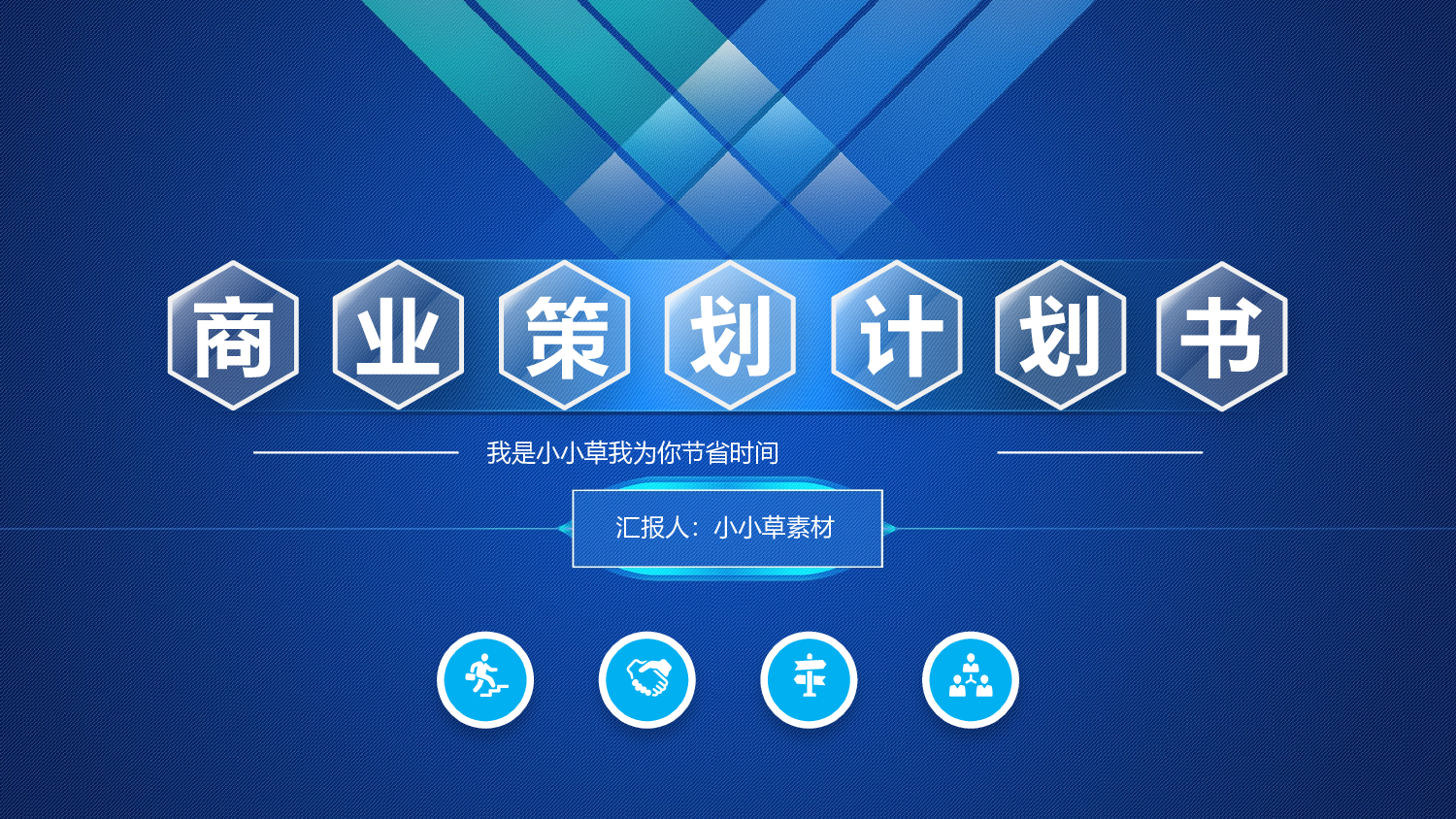 商业计划书模板03841.pptx 第1页