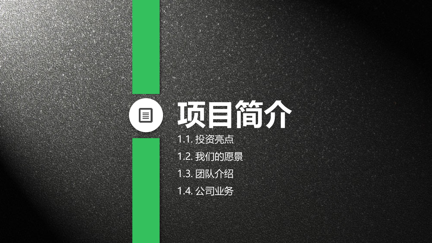 商业计划书模板03942.pptx 第3页