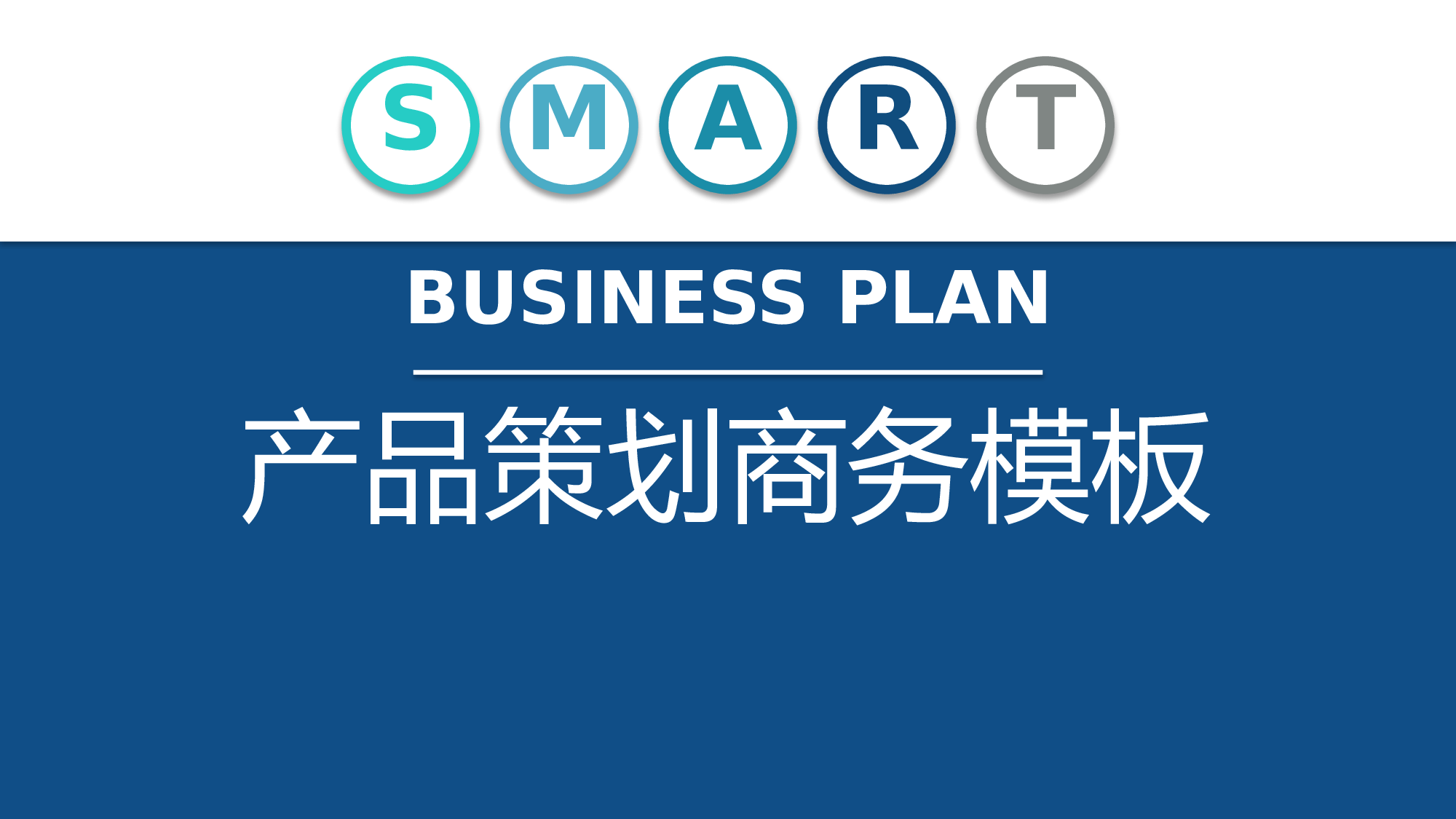 商业计划书模板04144.pptx 第1页