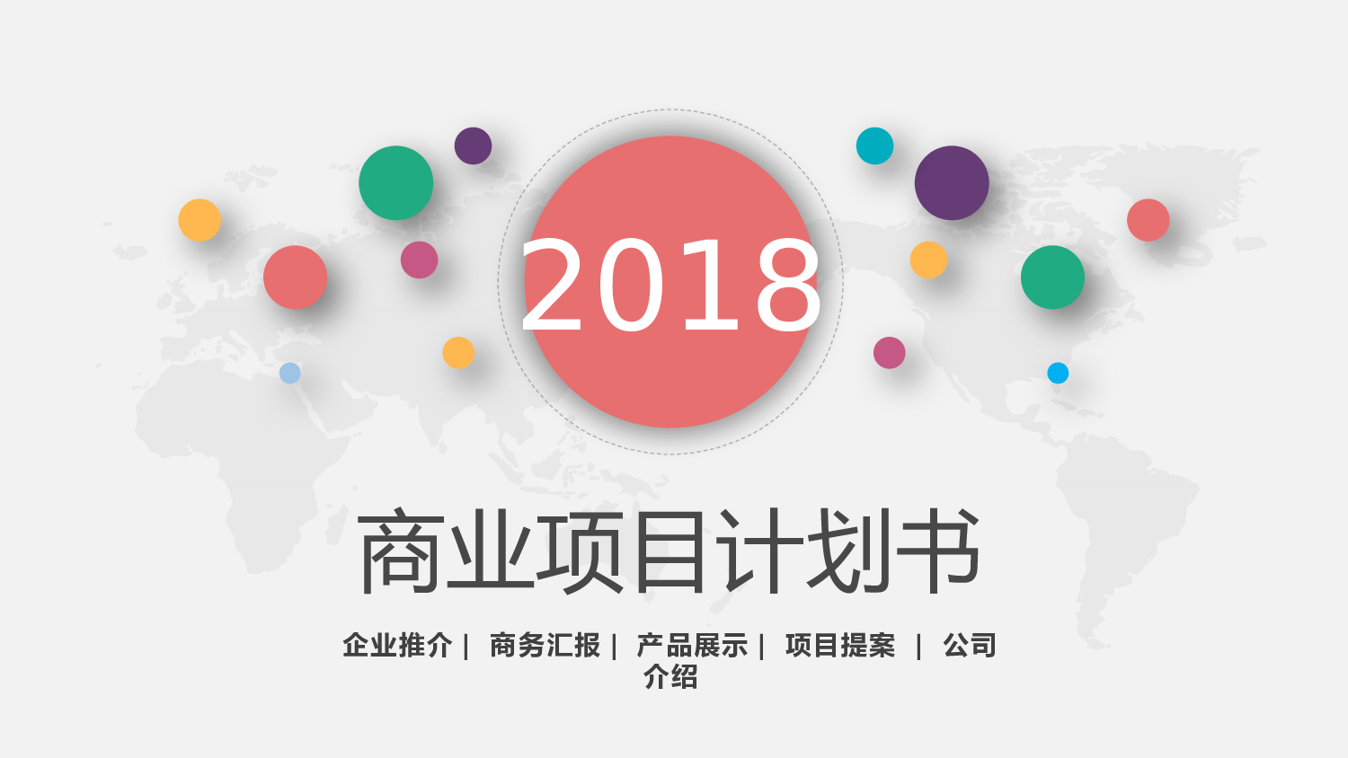 商业策划PPT模板.pptx 第1页