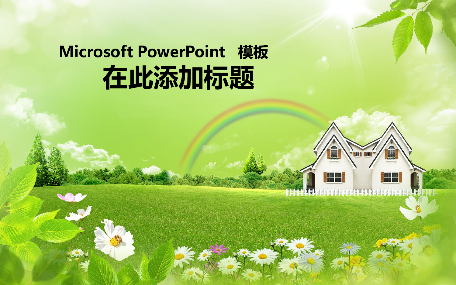 实用模板43.pptx 第1页