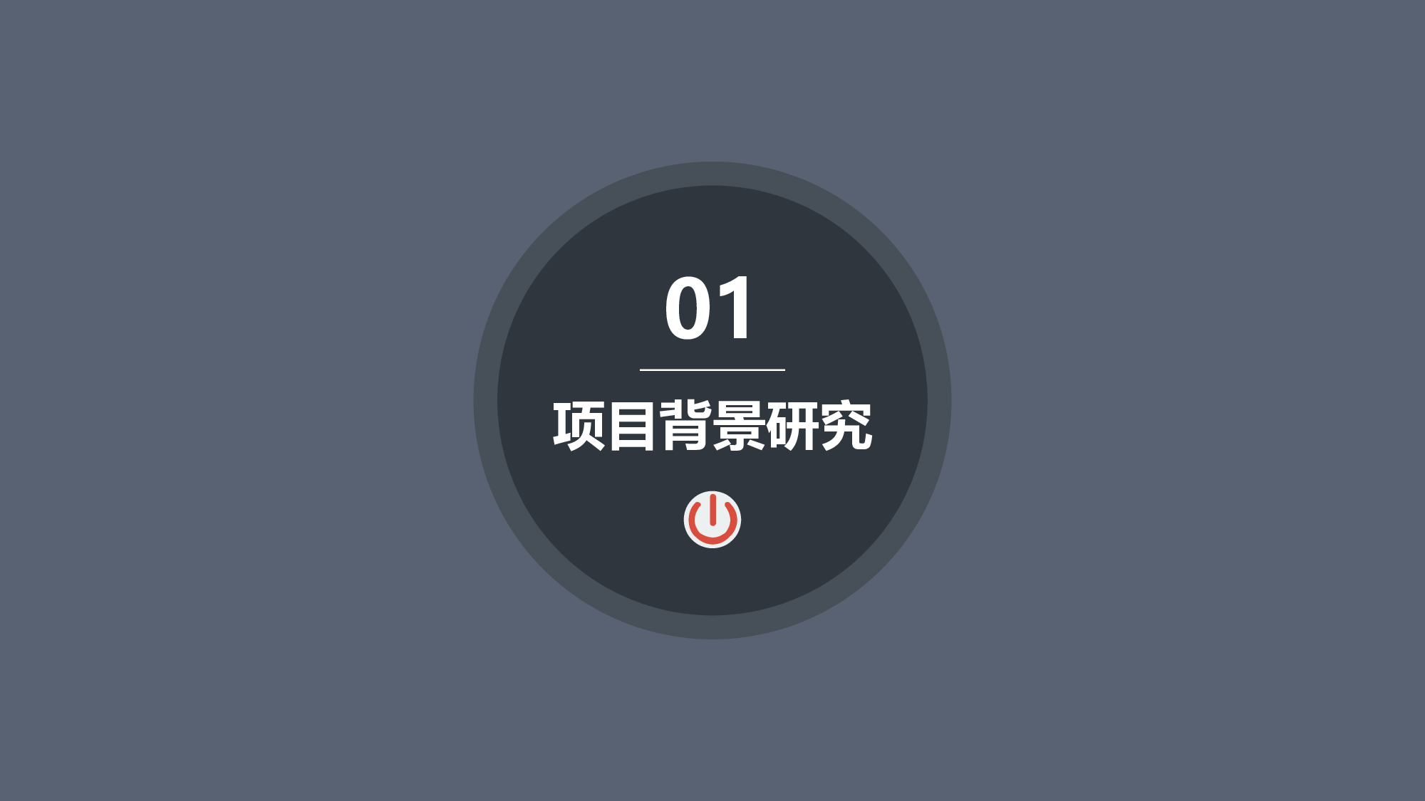 项目策划(09)[297].pptx 第3页