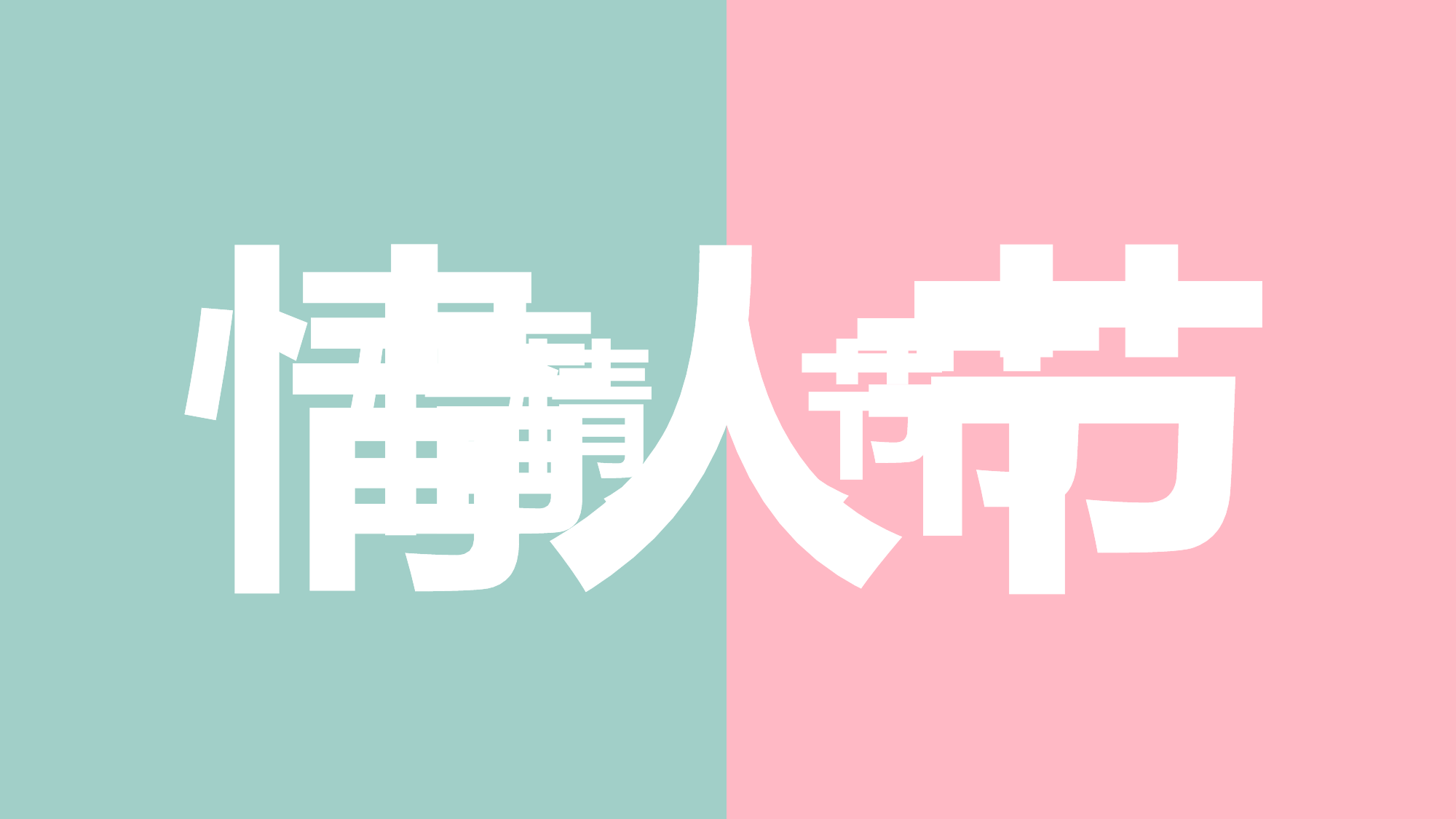 【编号06】爱情告白快闪ppt.pptx 第2页