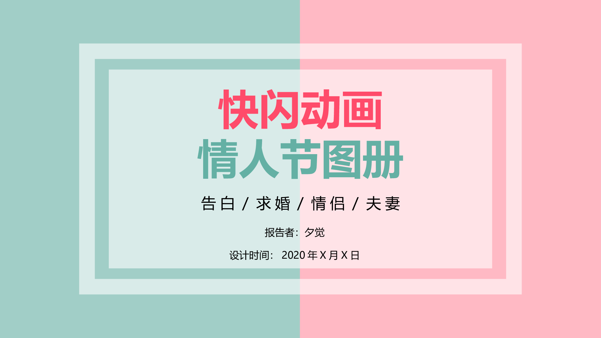 【编号06】爱情告白快闪ppt.pptx 第1页