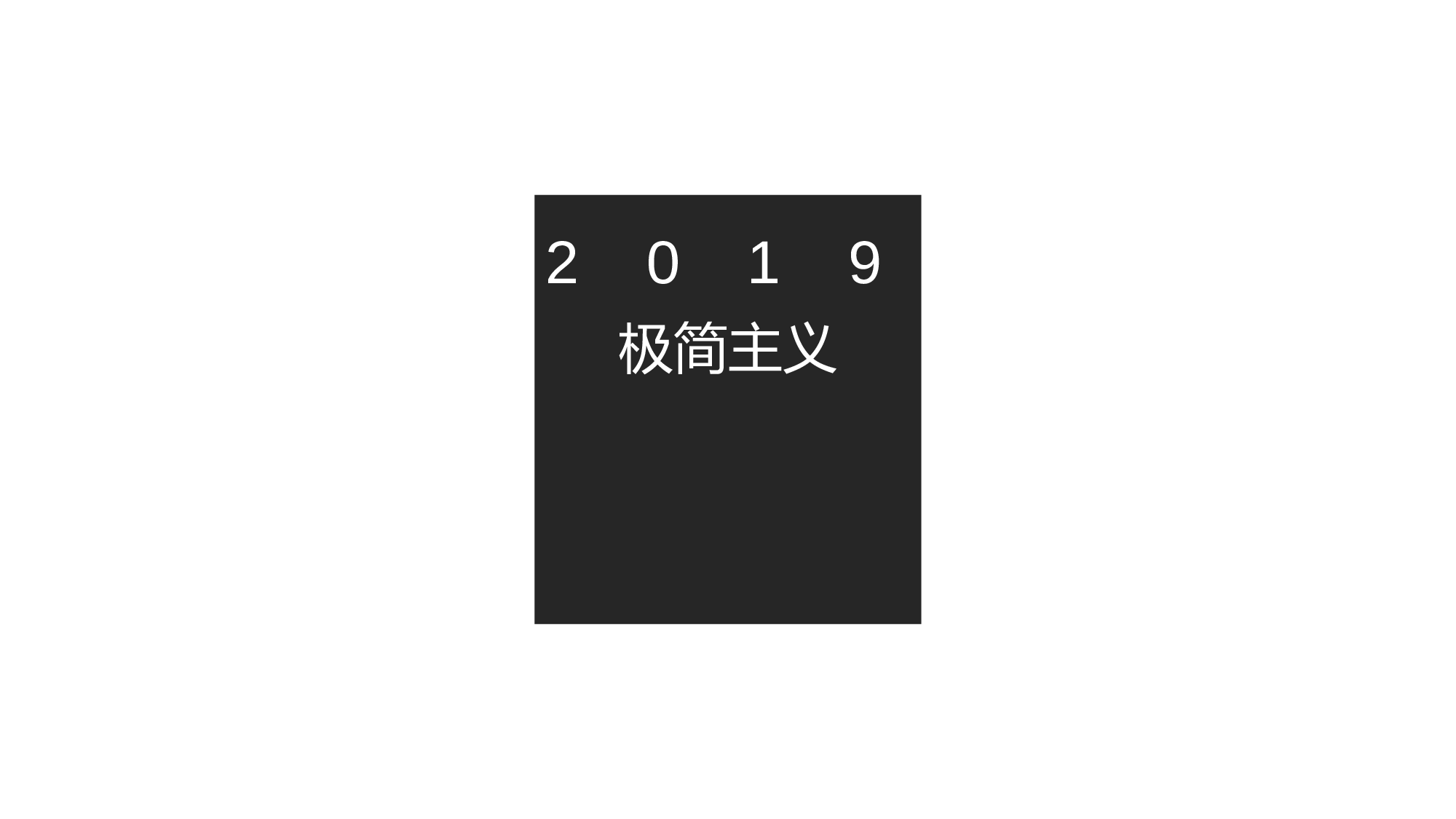 极简实用4329.pptx 第1页