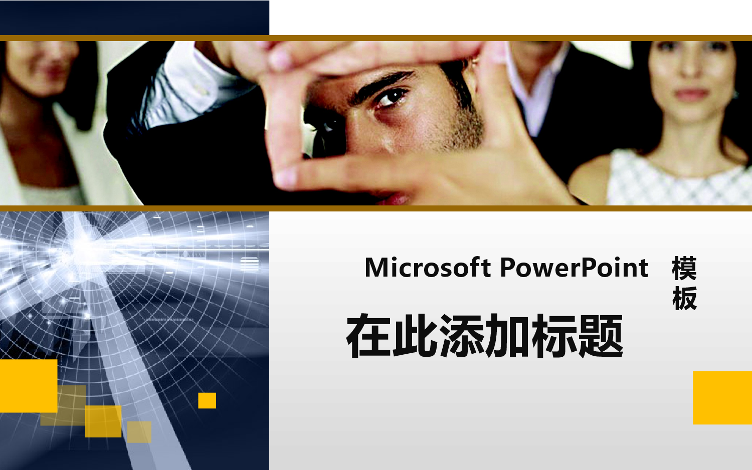模板19.pptx 第1页