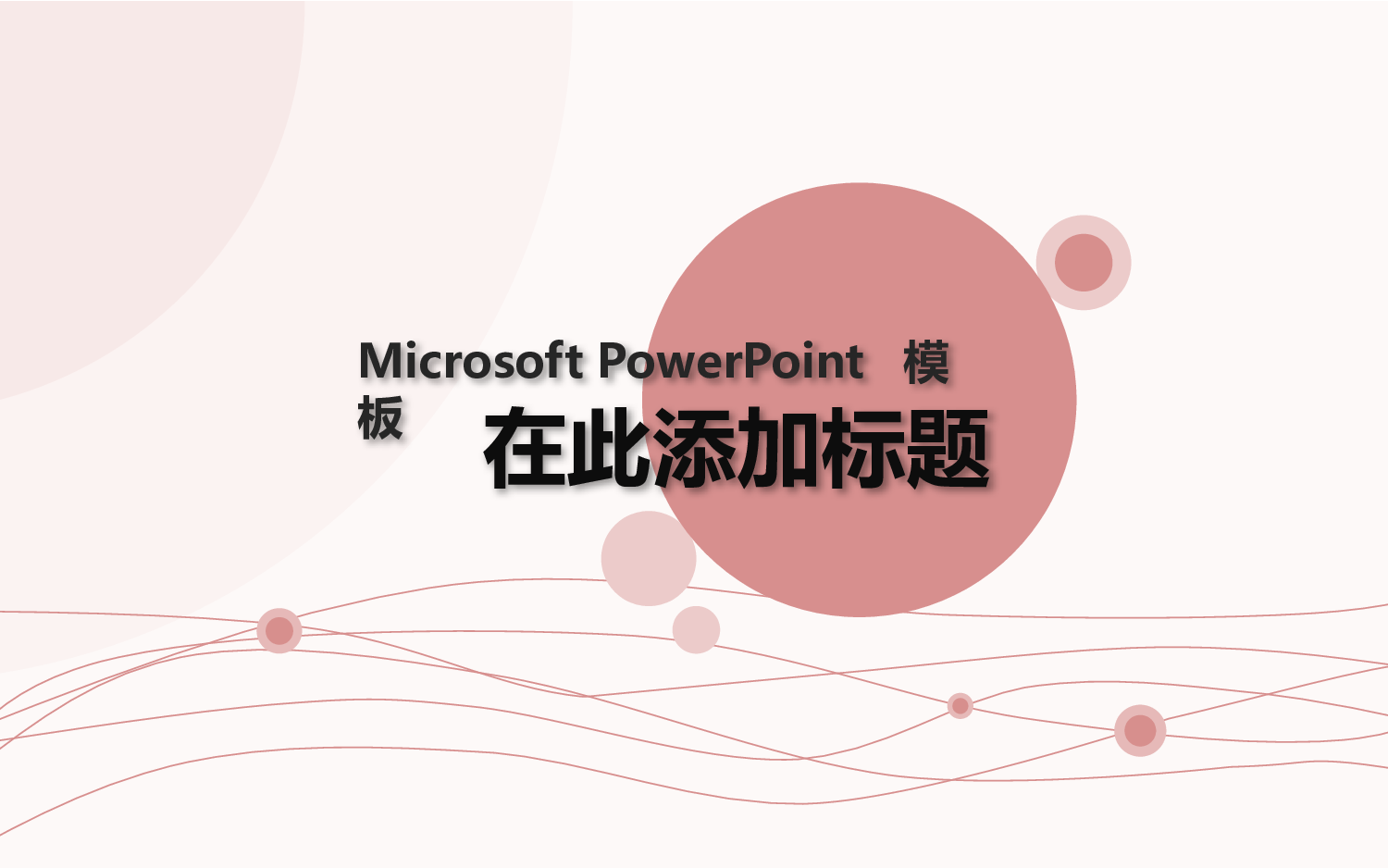 模板23.pptx 第1页