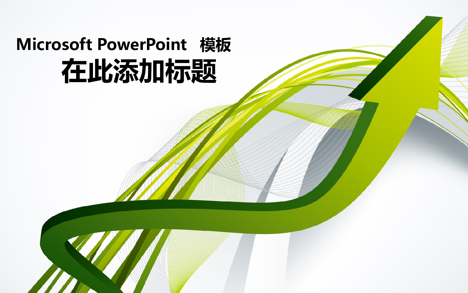 模板8.pptx 第1页