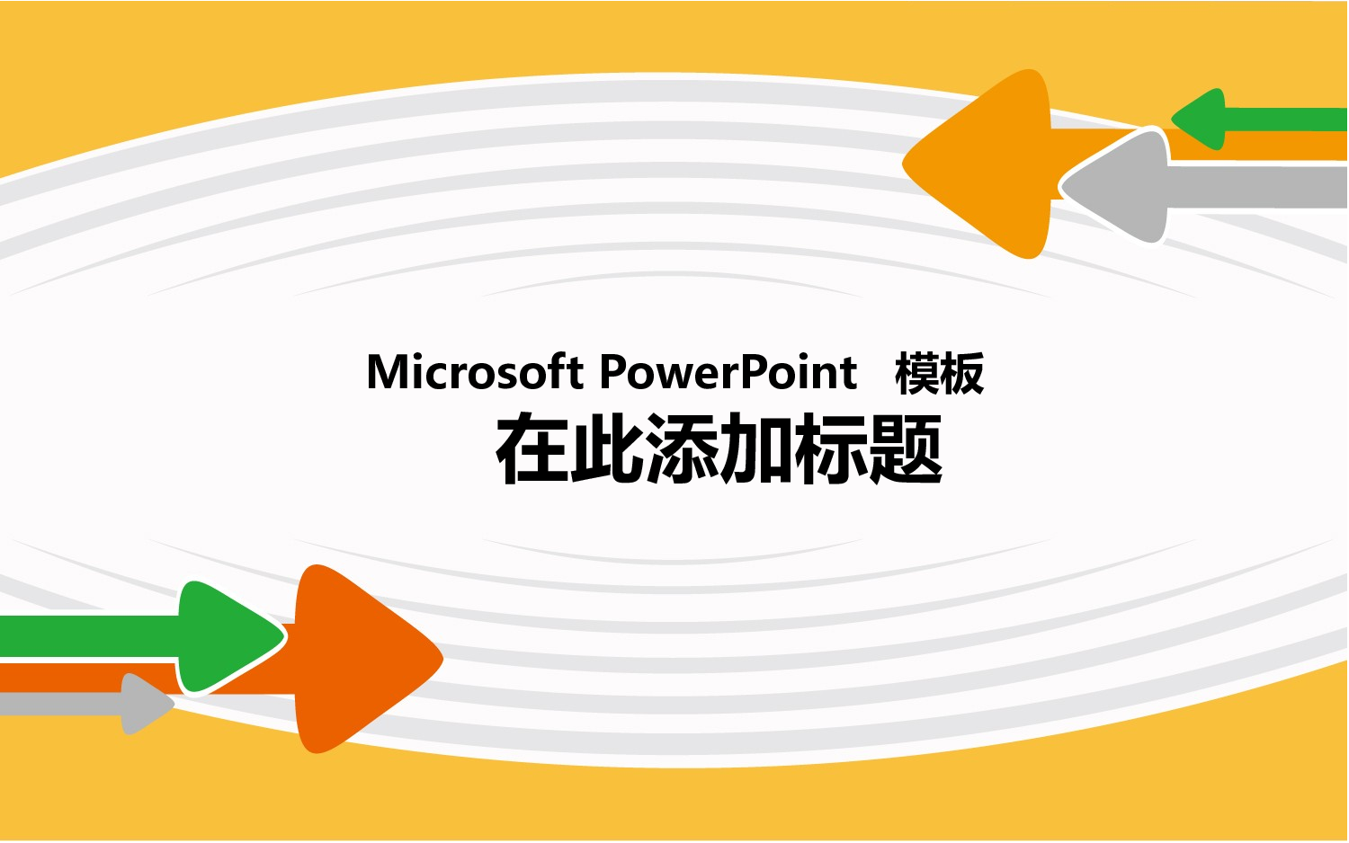 模板9.pptx 第1页