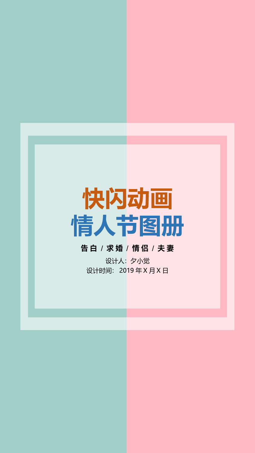 【编号07】情人节图册 快闪动画PPT模板.pptx 第1页