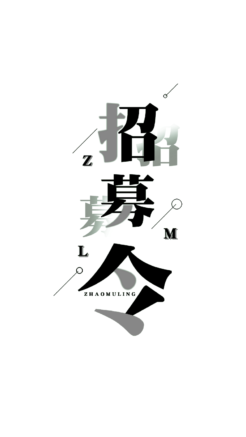 【编号08】招募令快闪.pptx 第1页