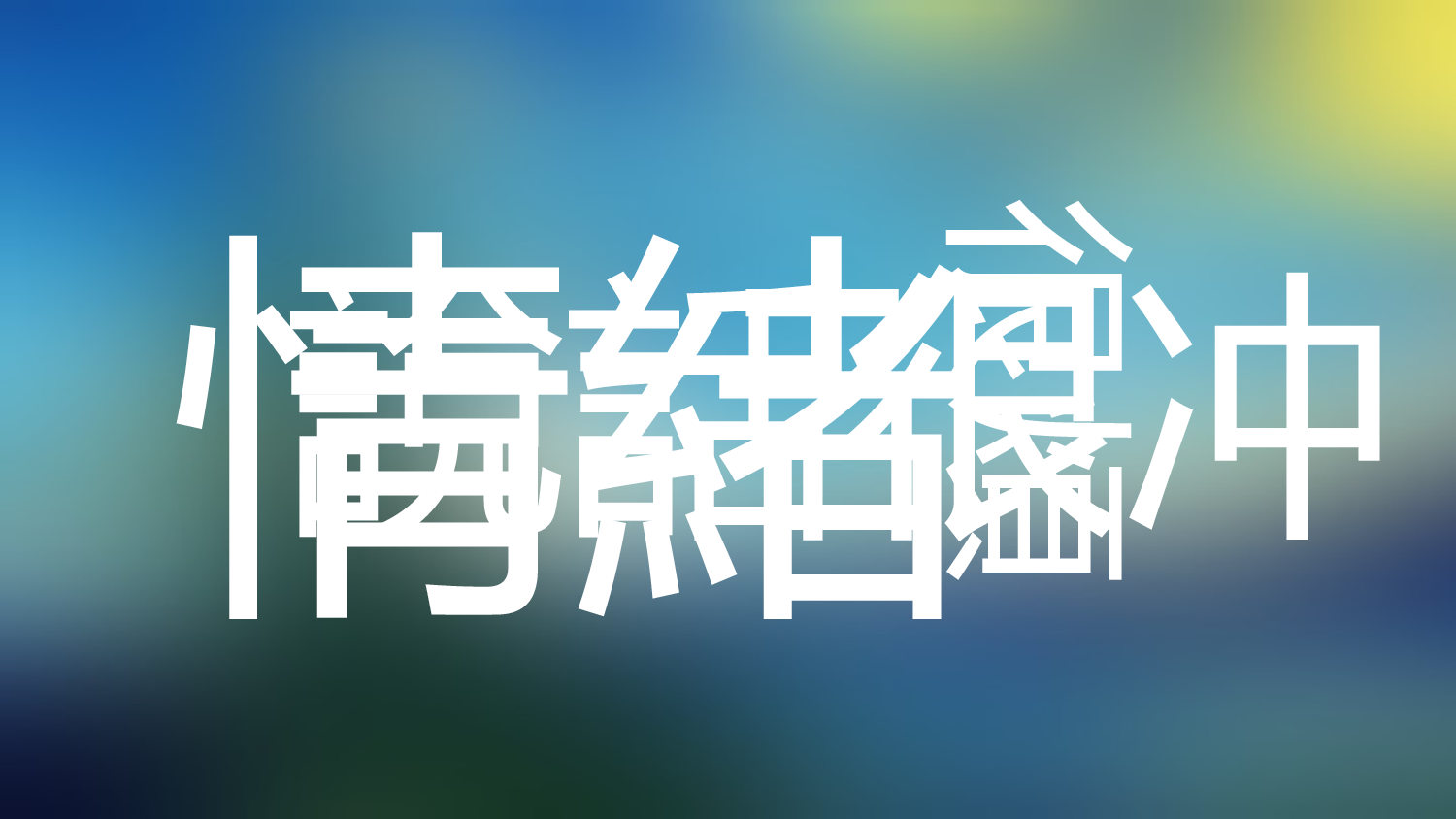【编号09】快闪音乐MV视频扁平风文字动画.pptx 第6页