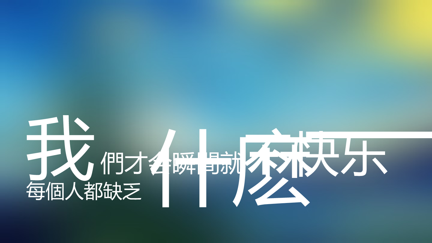【编号09】快闪音乐MV视频扁平风文字动画.pptx 第2页