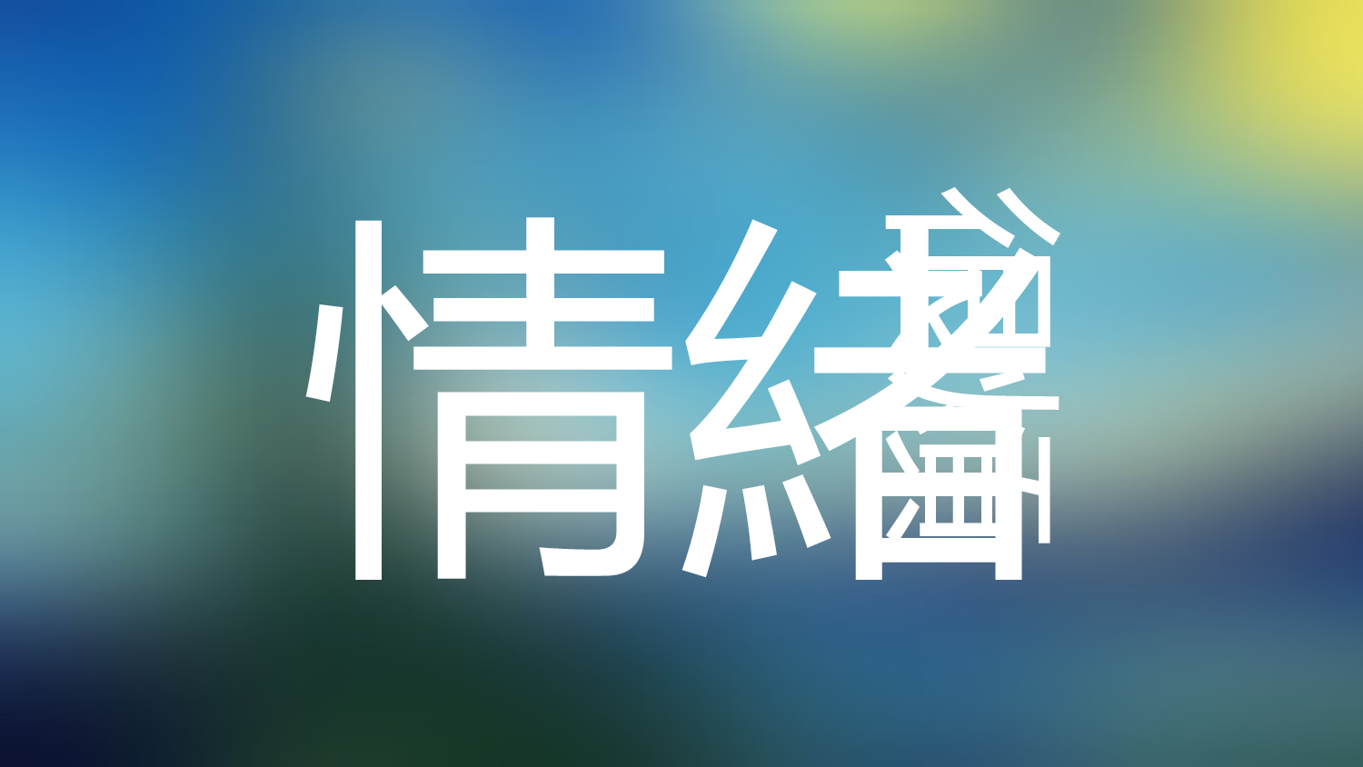【编号09】快闪音乐MV视频扁平风文字动画.pptx 第5页