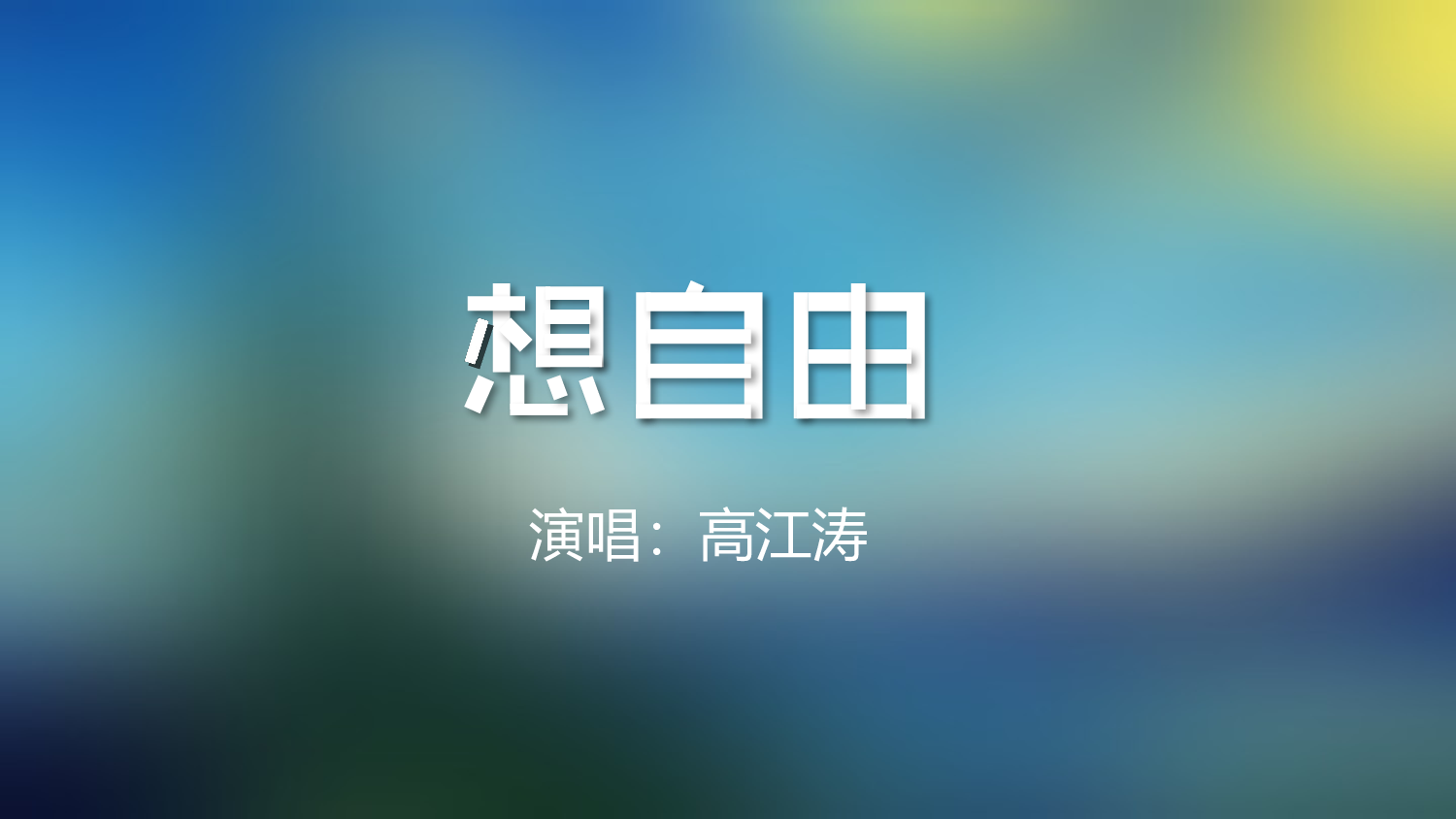 【编号09】快闪音乐MV视频扁平风文字动画.pptx 第1页