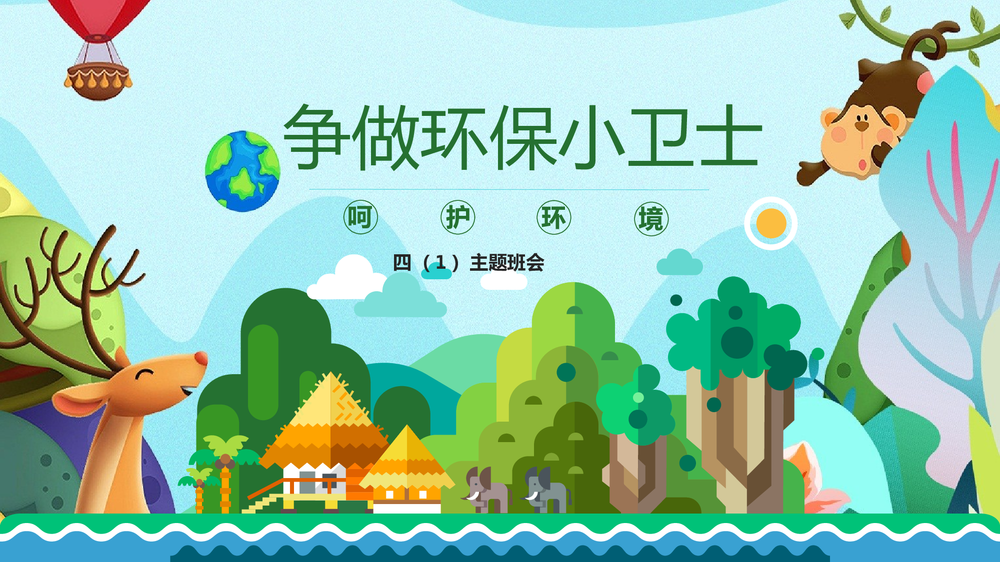 环保公益PPT系列-009.pptx 第1页