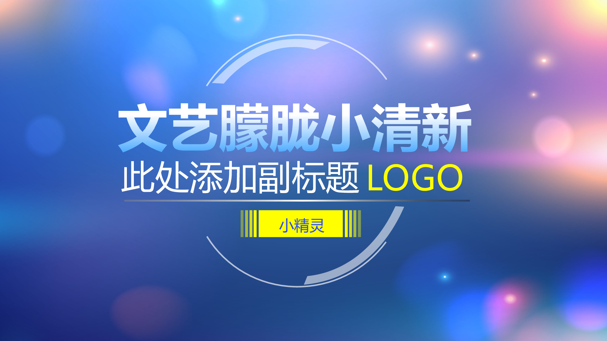 30套唯美梦幻精致PPT模板 (3).ppt 第1页