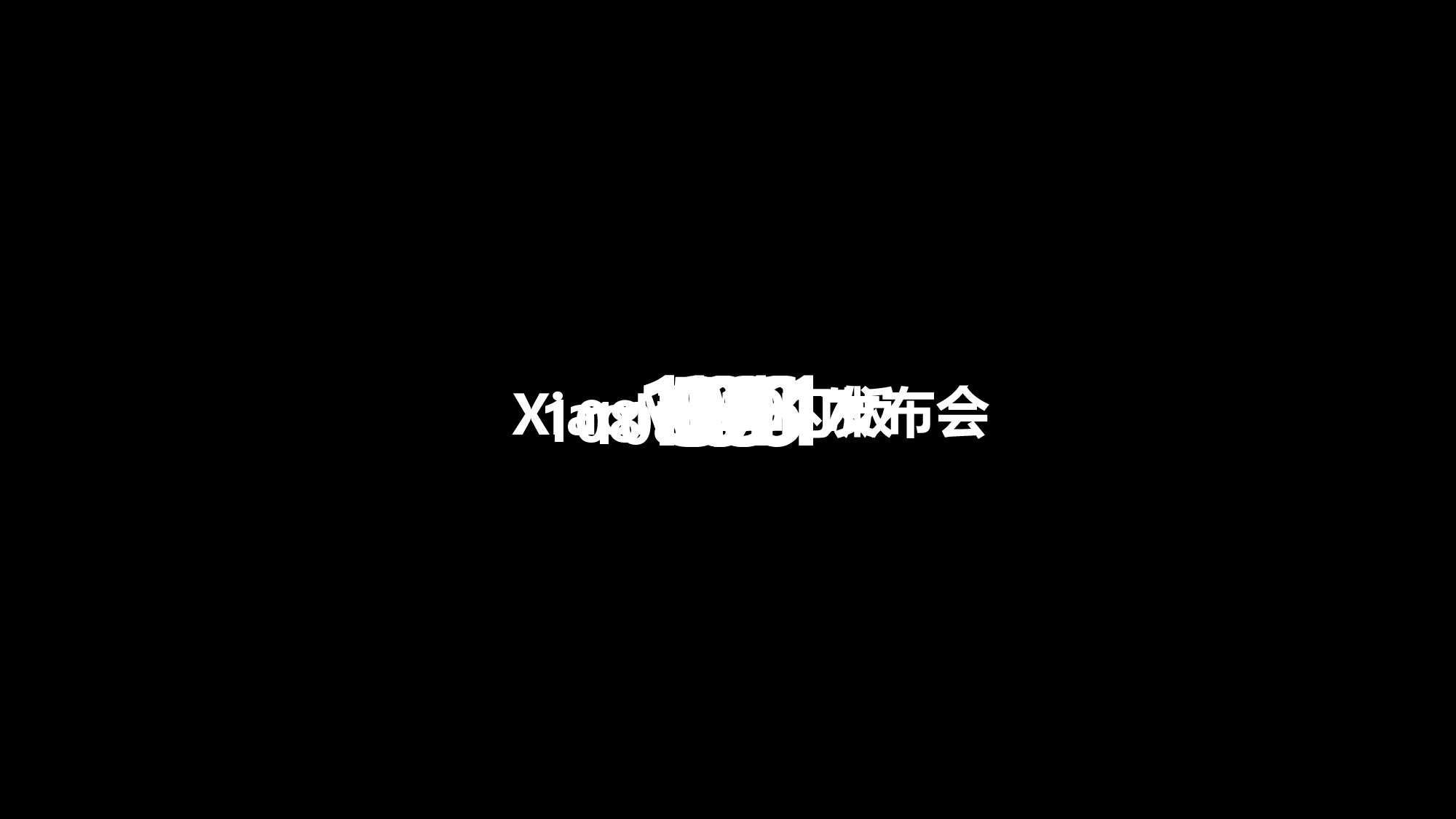 【编号10】小米发布会快闪版ppt.pptx 第2页