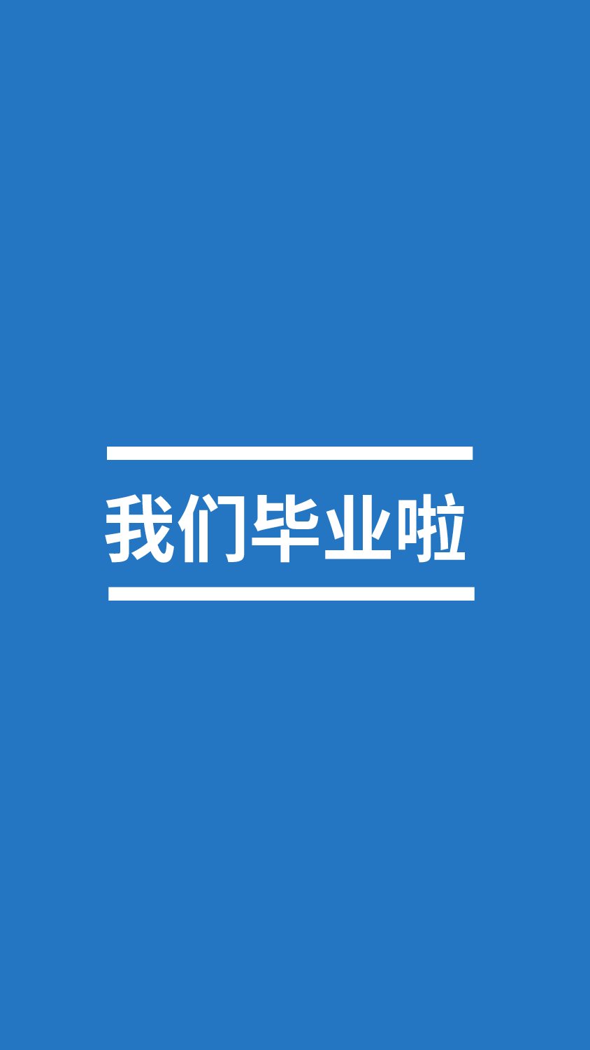 【编号10】我们毕业啦快闪ppt.pptx 第4页