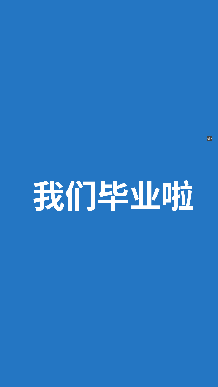 【编号10】我们毕业啦快闪ppt.pptx 第2页