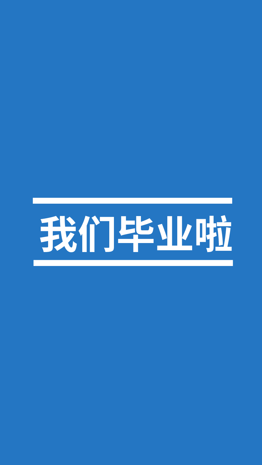 【编号10】我们毕业啦快闪ppt.pptx 第3页