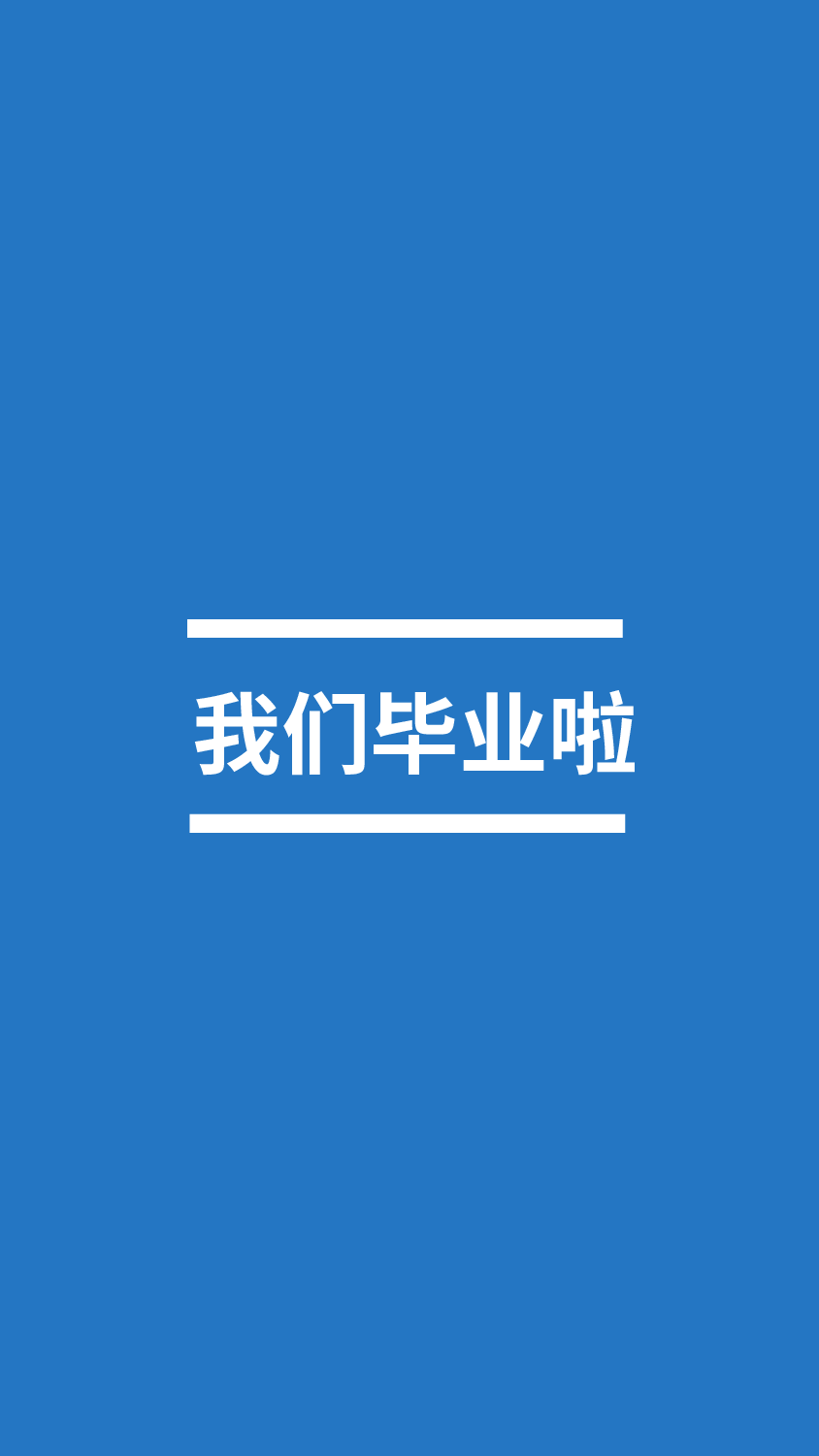 【编号10】我们毕业啦快闪ppt.pptx 第5页