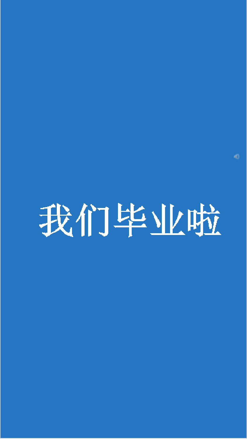 【编号10】我们毕业啦快闪ppt.pptx 第1页