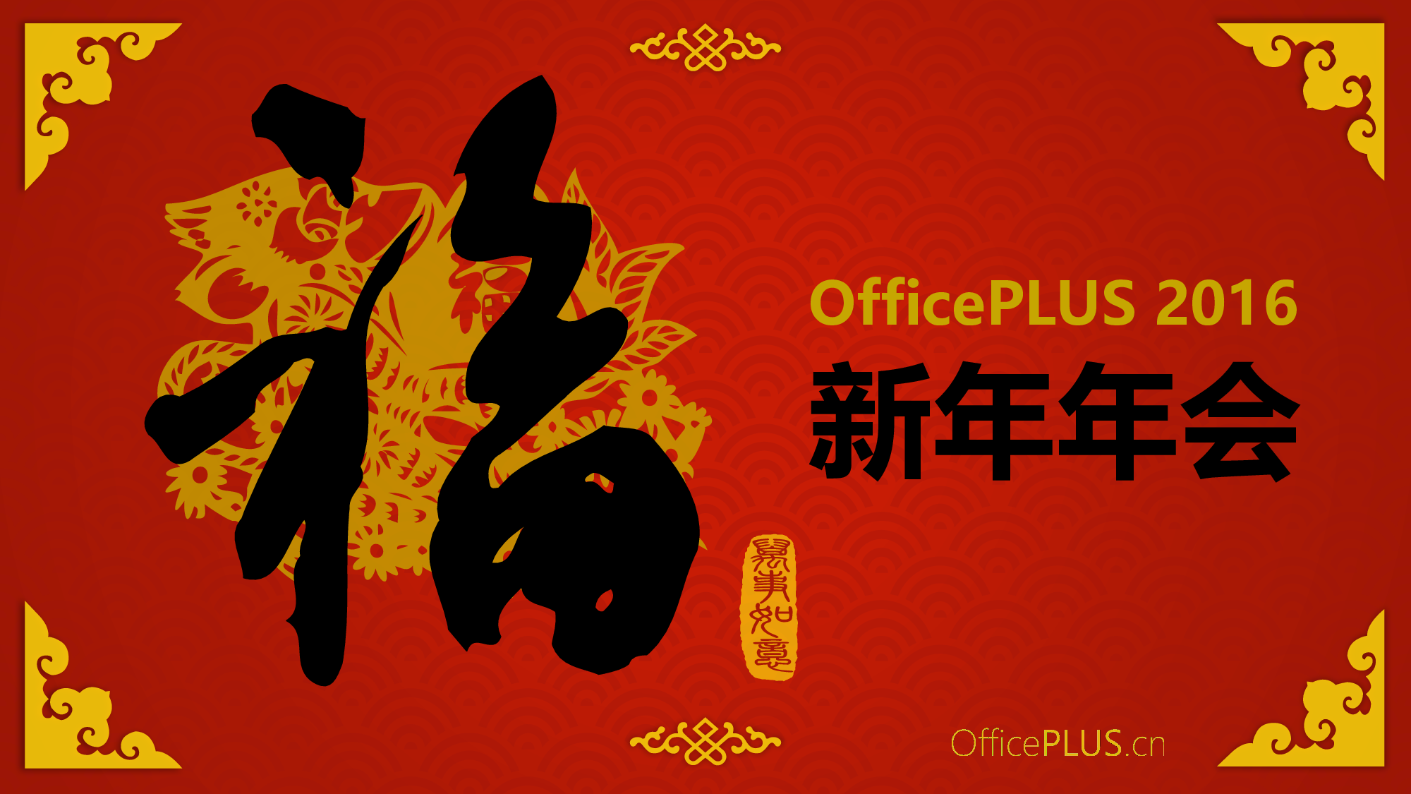 1.传统年会-精致剪纸风-喜庆红黄.pptx 第1页
