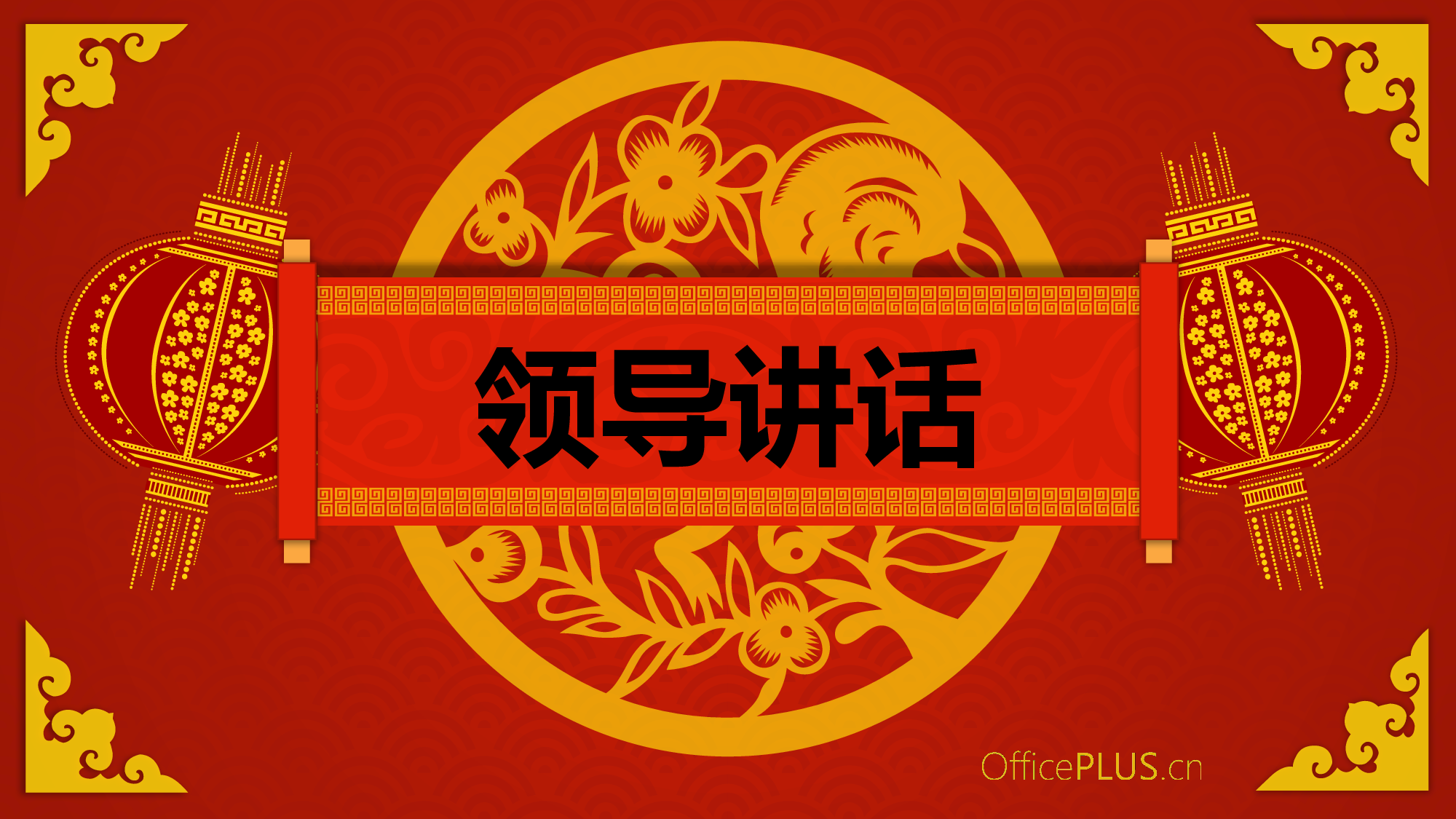 1.传统年会-精致剪纸风-喜庆红黄.pptx 第2页