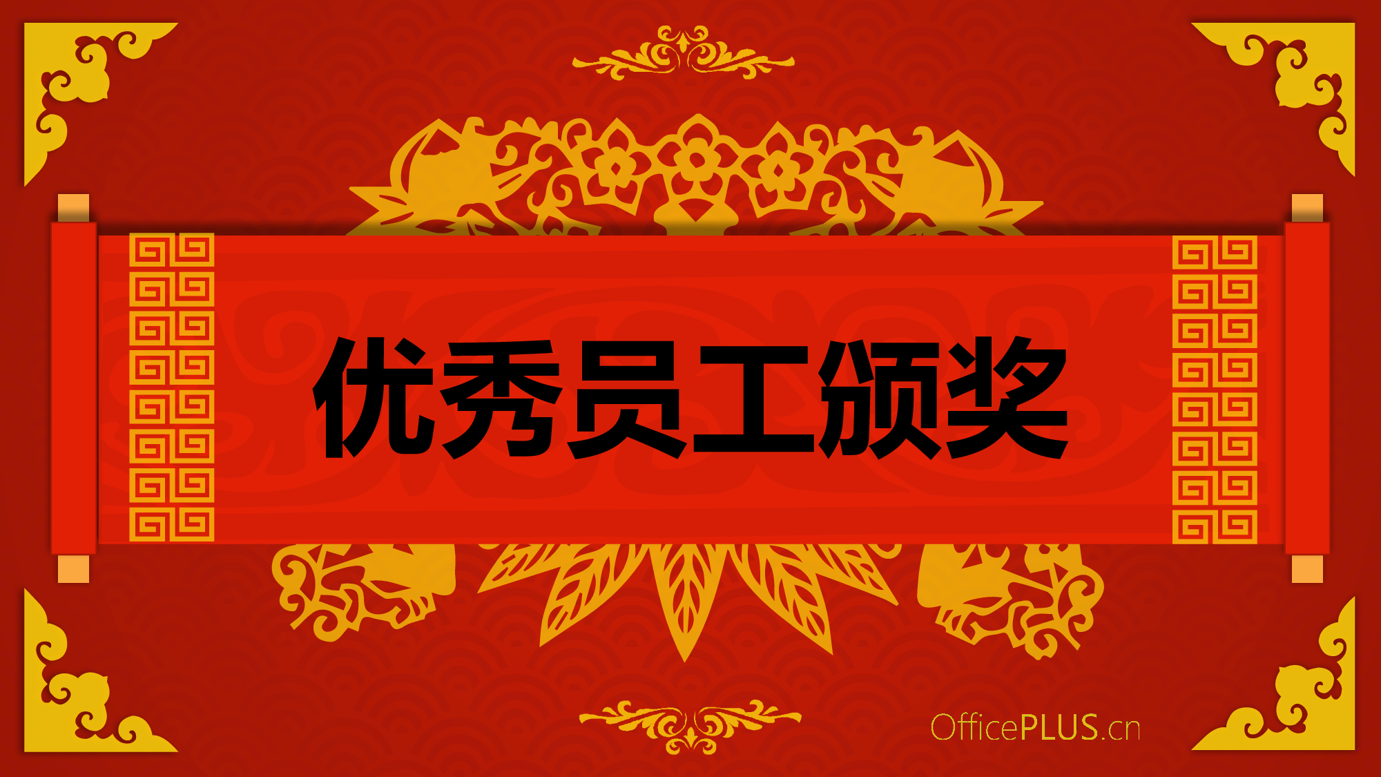 1.传统年会-精致剪纸风-喜庆红黄.pptx 第3页