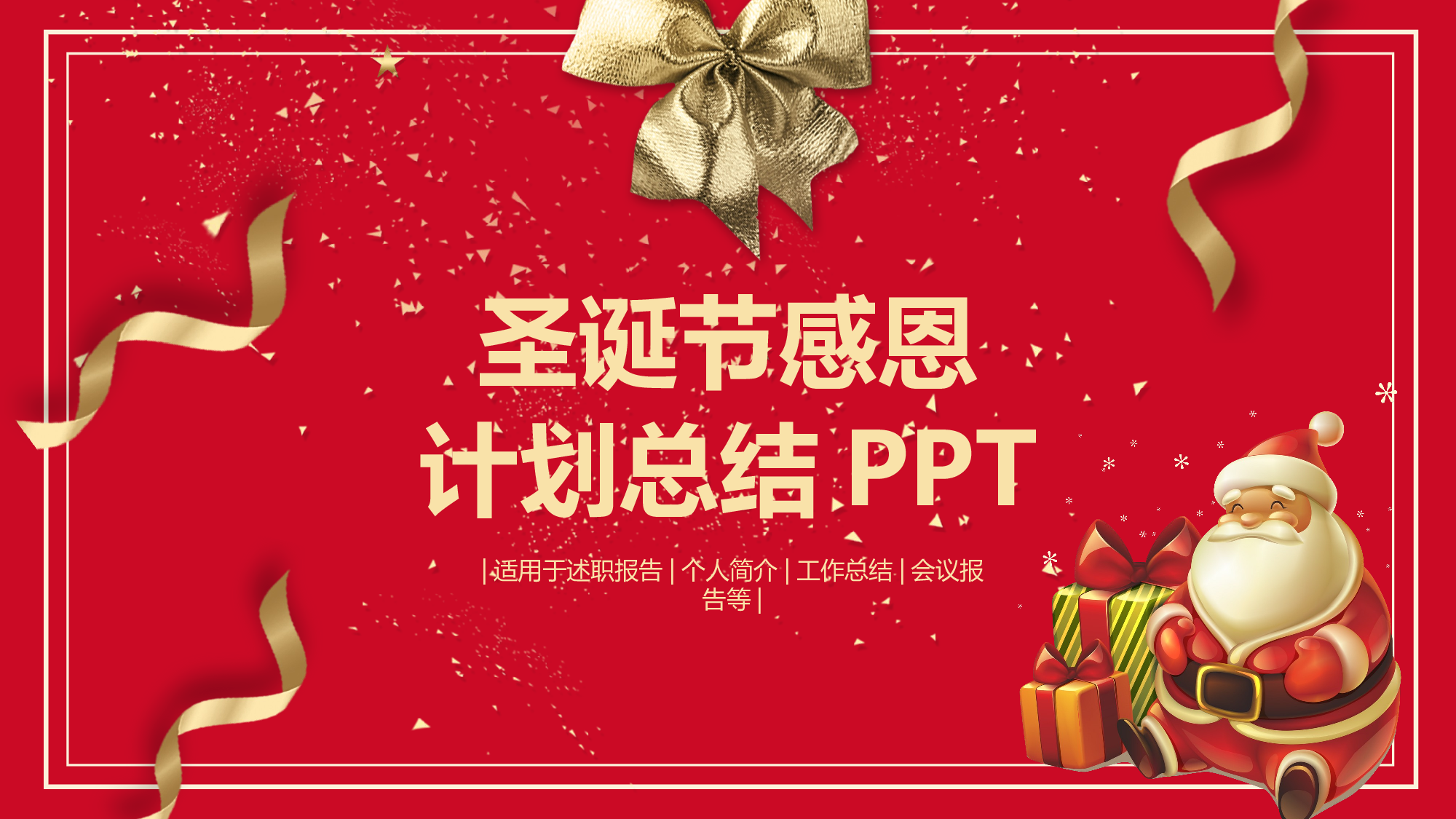 圣诞节圣诞节3031031.pptx 第1页