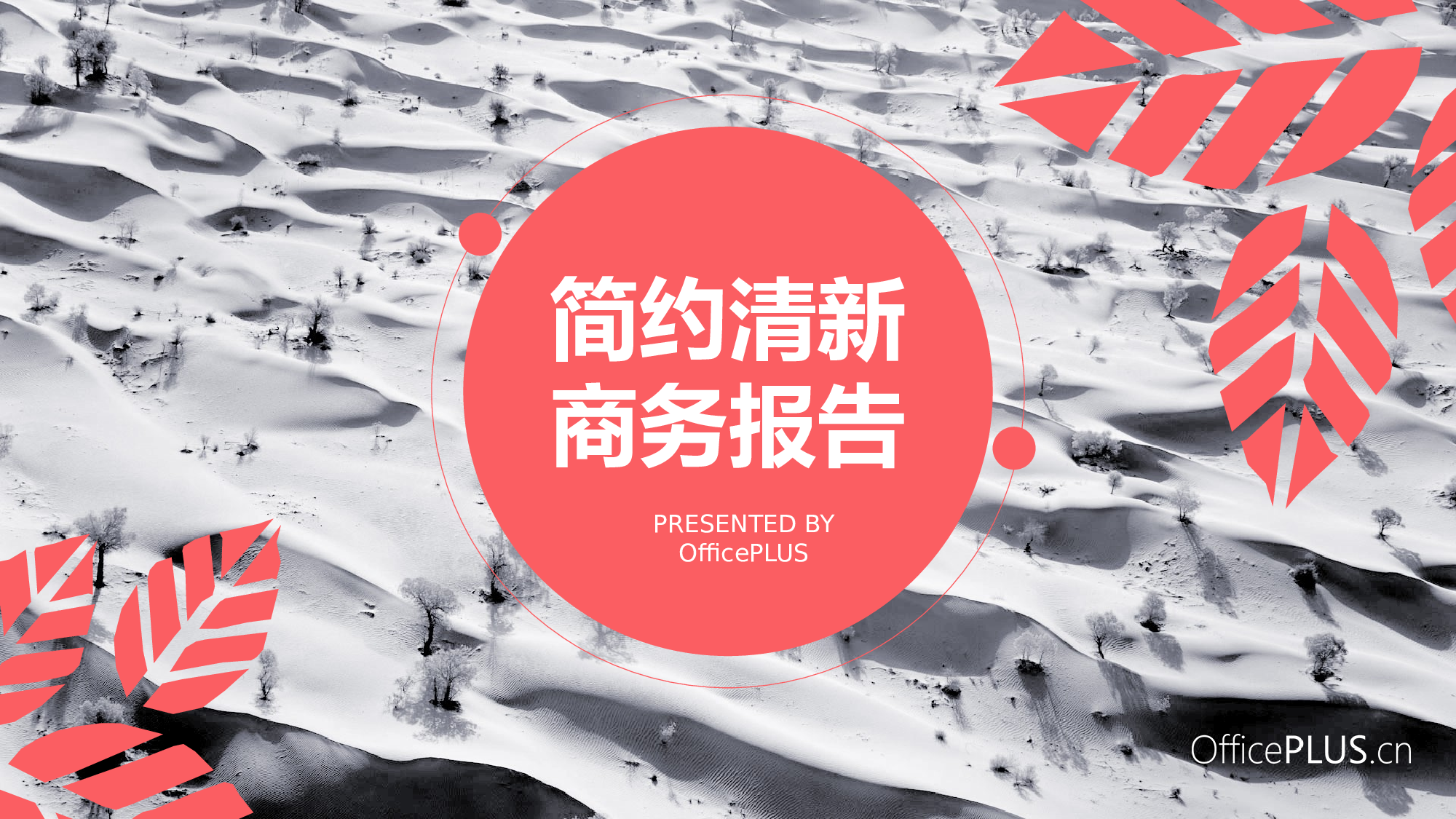 17.商务报告-简约清新-粉色系.pptx 第1页