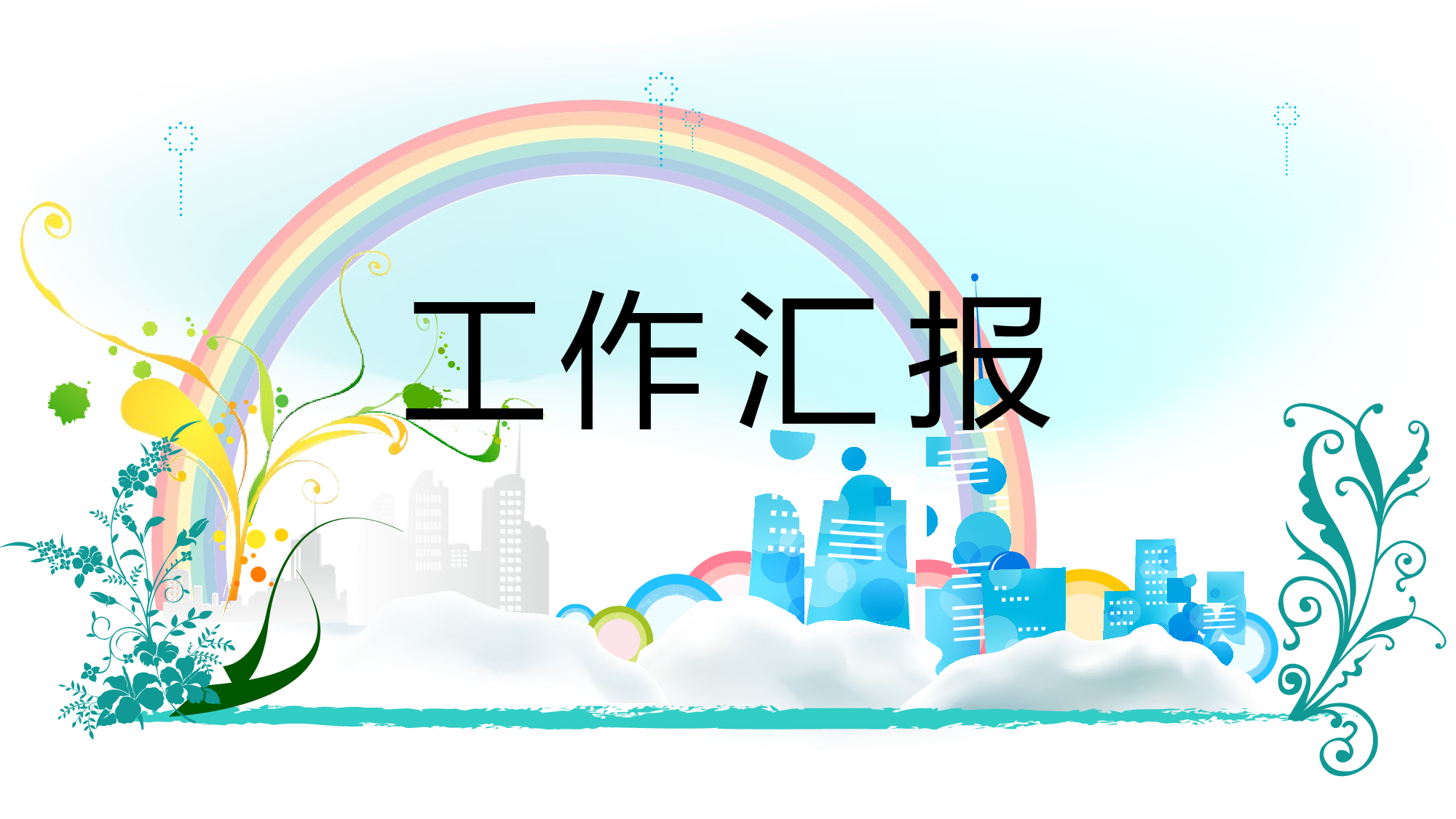 总结汇报模版.pptx 第1页