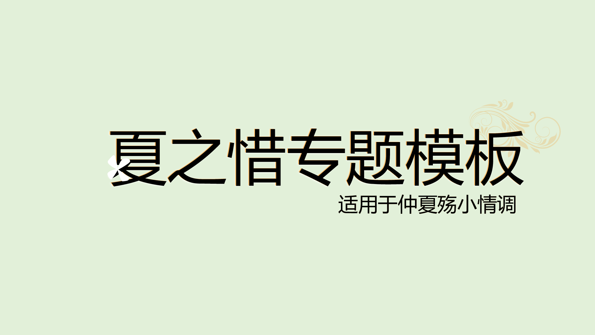 毕业 夏之惜.pptx 第1页