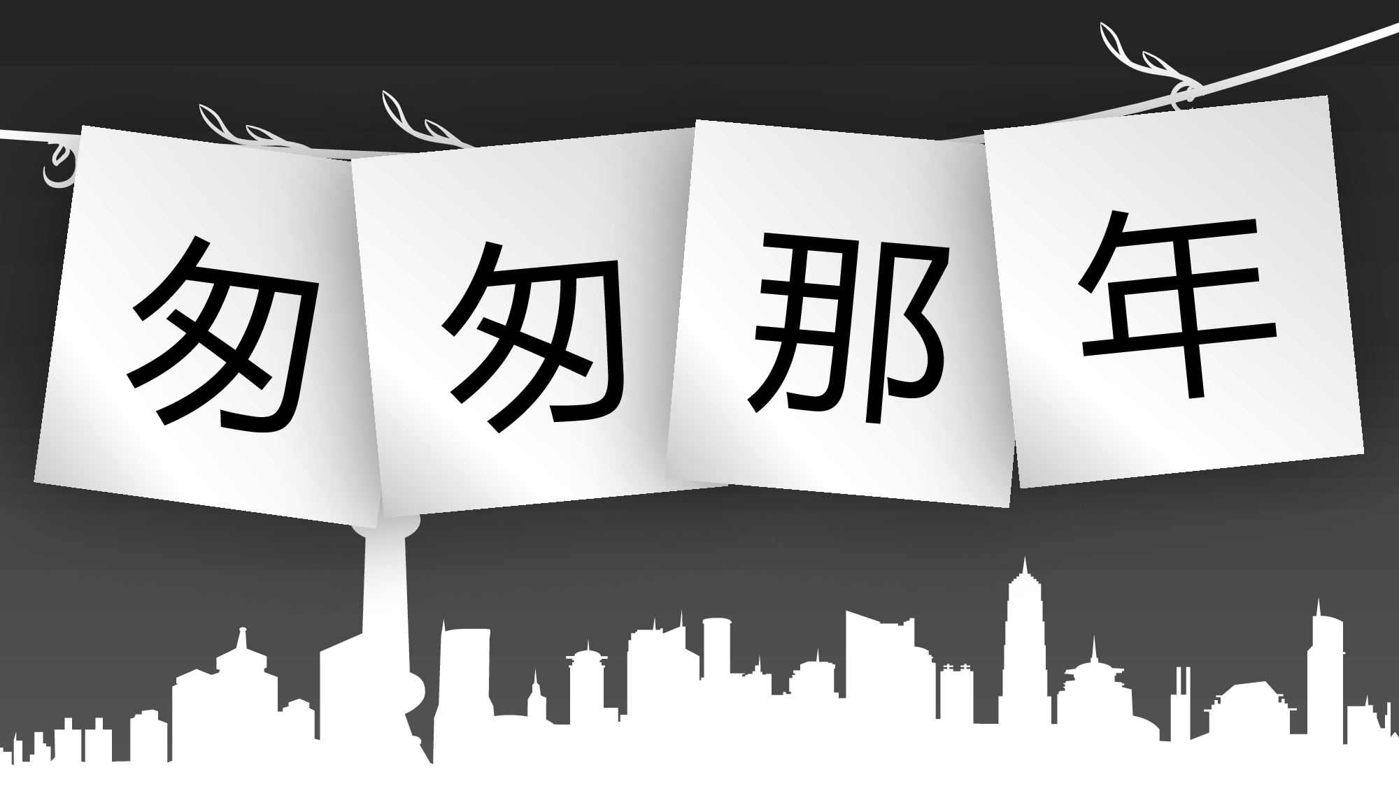 毕业 流星雨.pptx 第5页