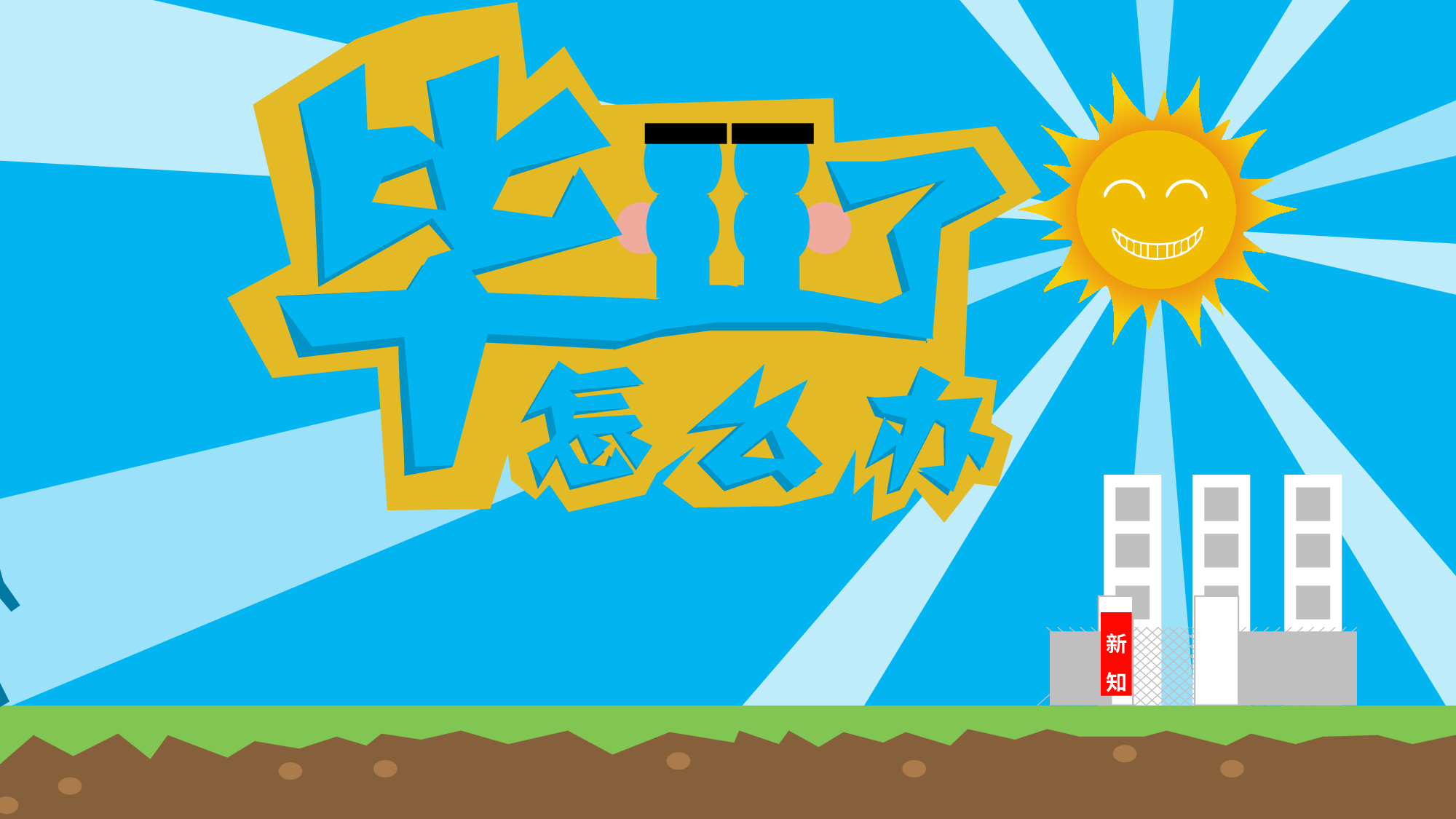 毕业.pptx 第1页