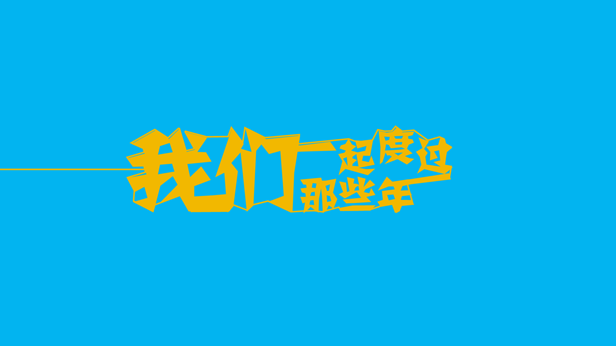 毕业.pptx 第4页