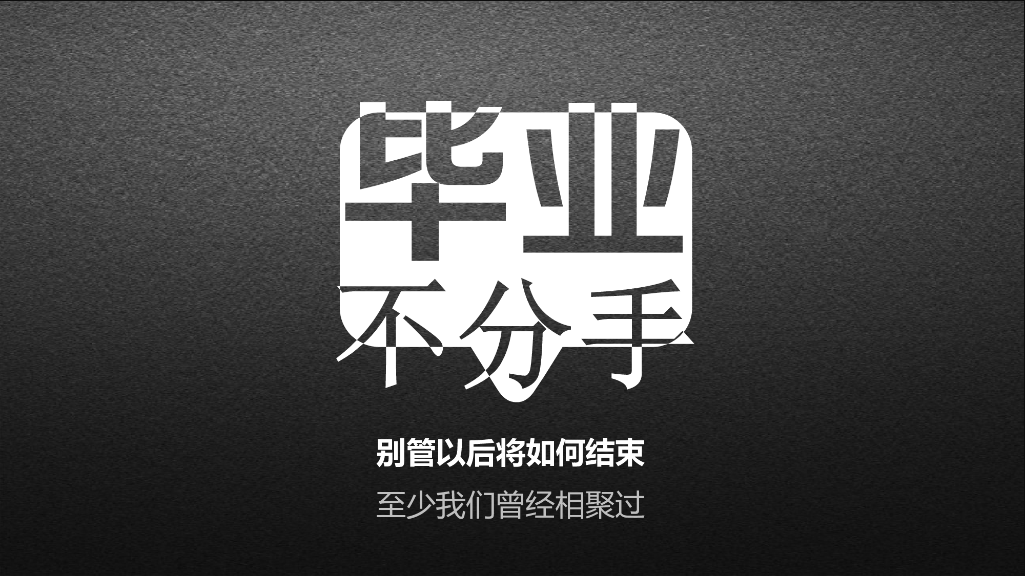 毕业不分手.pptx 第1页