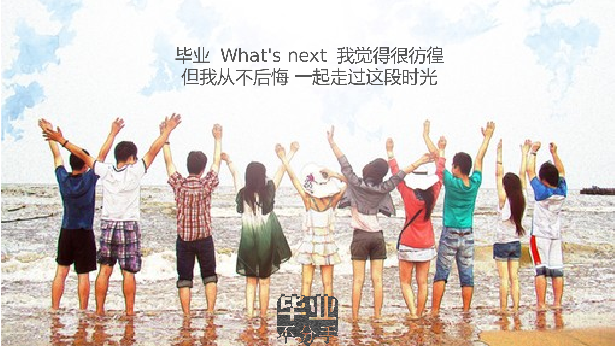 毕业不分手.pptx 第5页