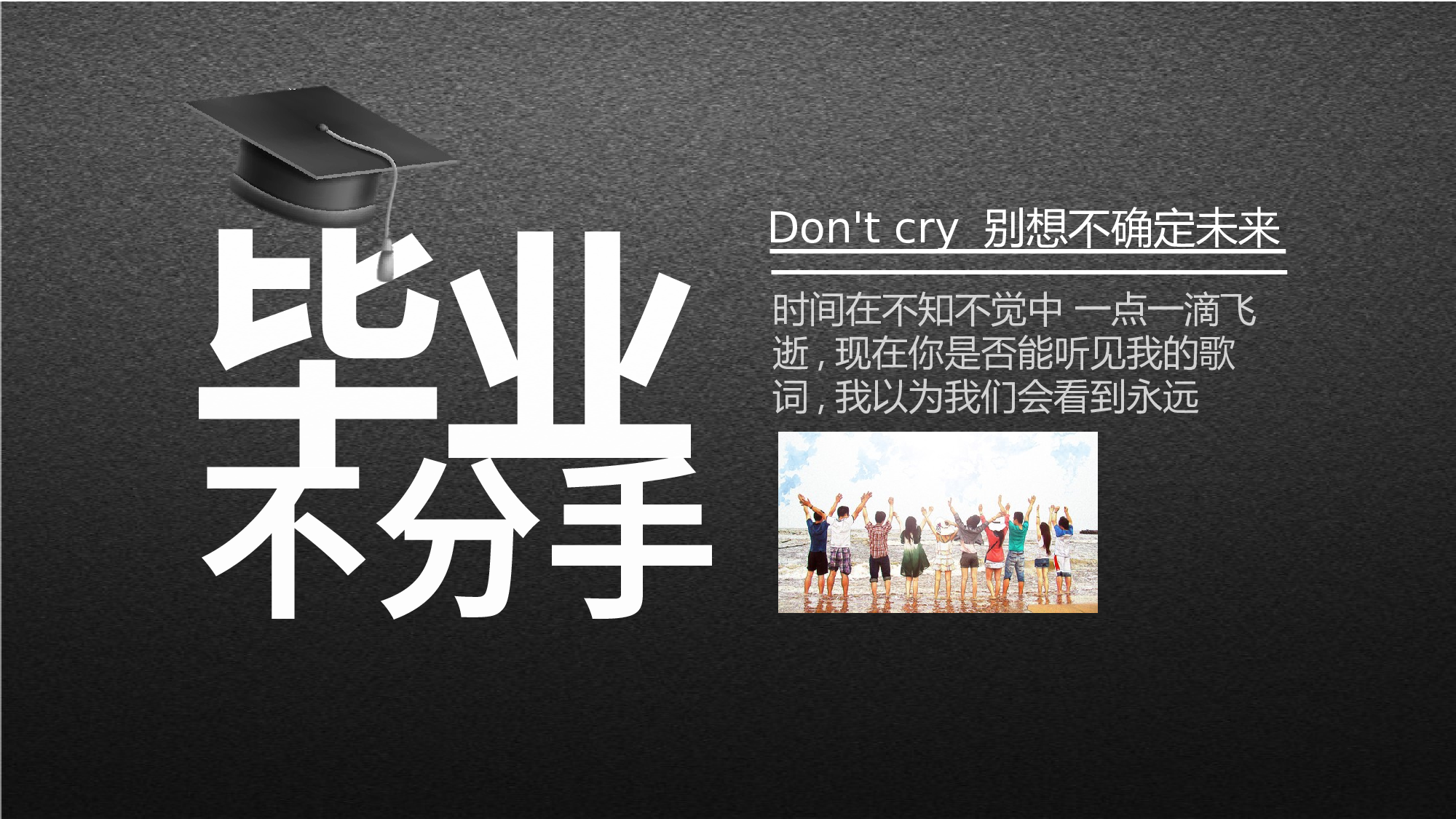 毕业不分手.pptx 第3页
